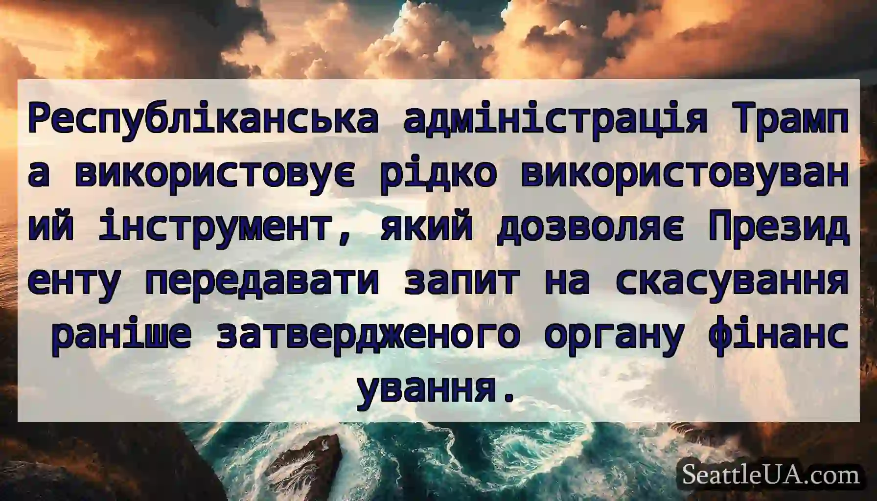 Республіканська адміністрація Трампа використовує