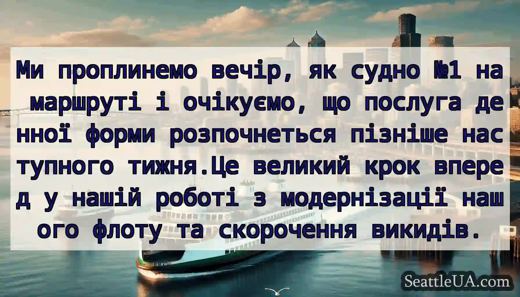 Ми проплинемо вечір, як судно №1 на маршруті і