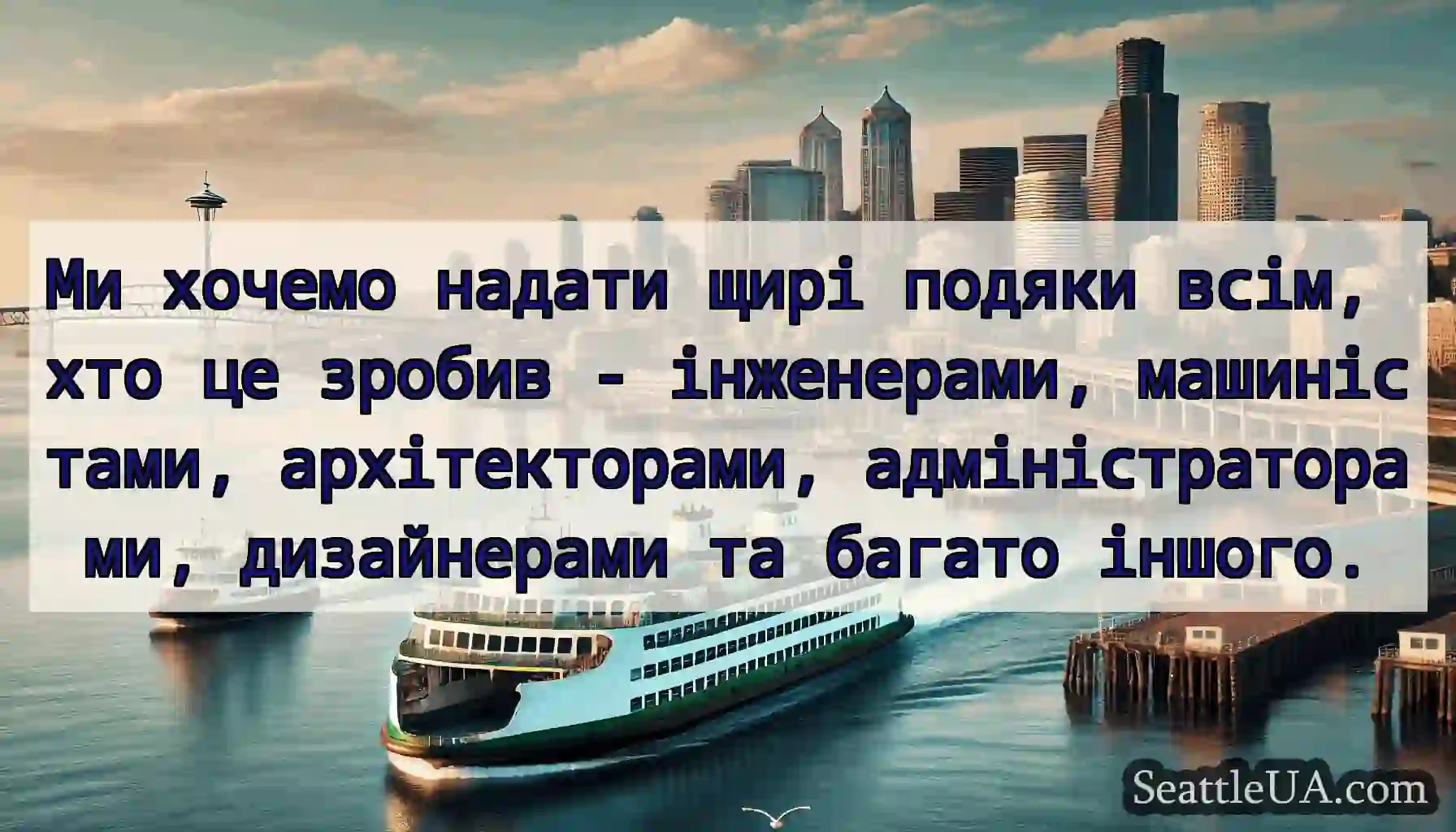 Ми хочемо надати щирі подяки всім, хто це зробив