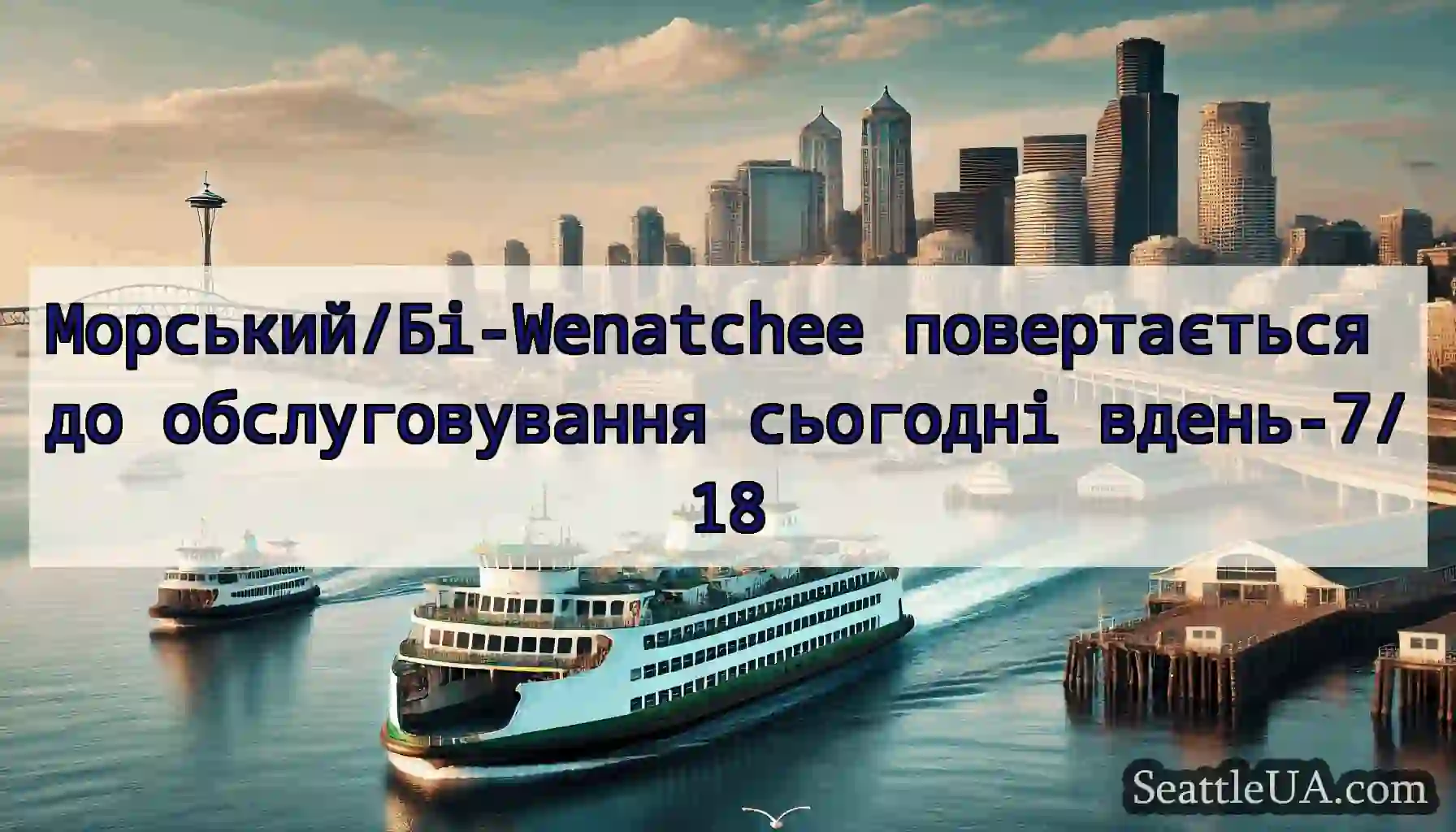 Морський/Бі-Wenatchee повертається до