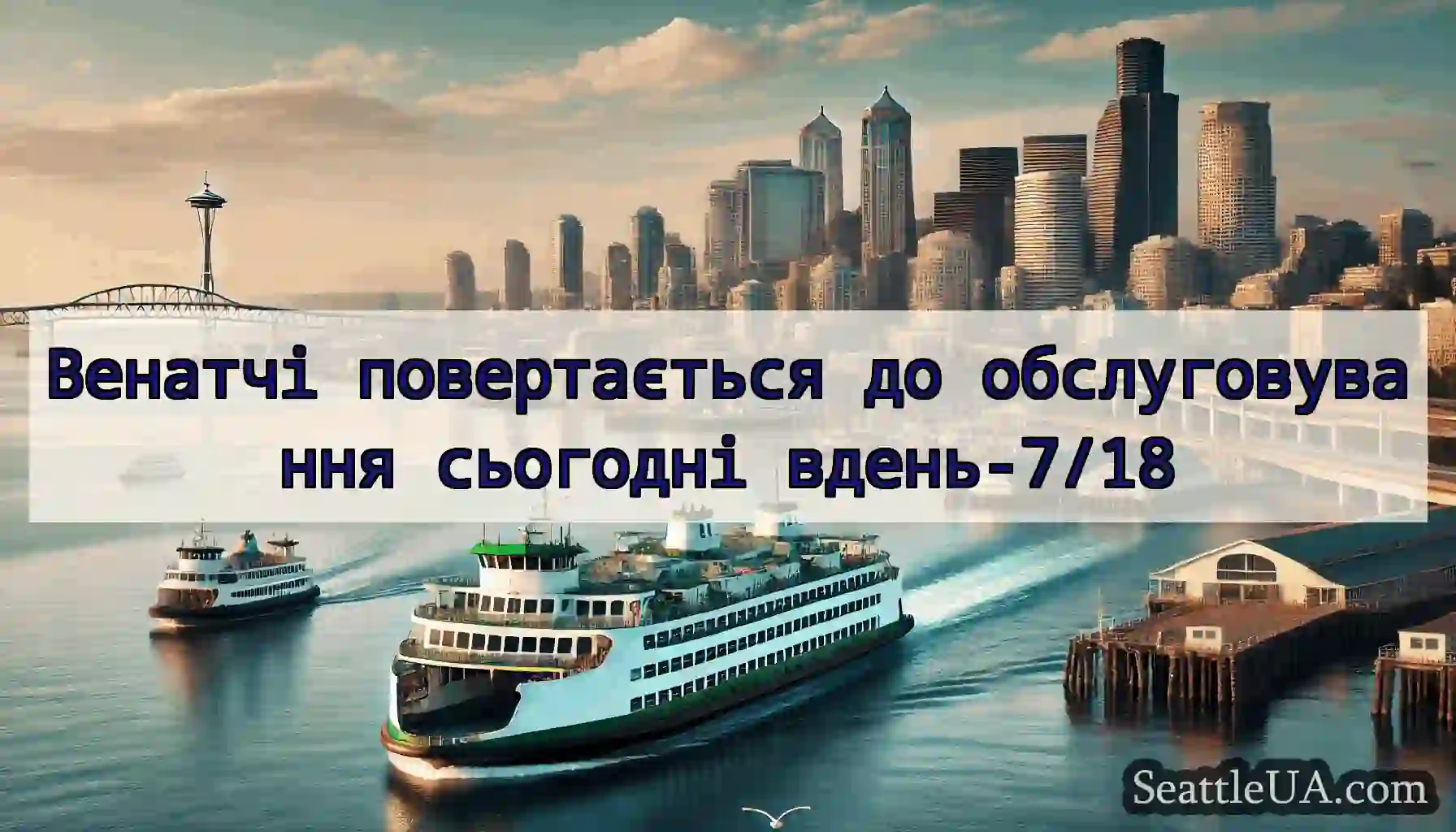 Венатчі повертається до обслуговування сьогодні