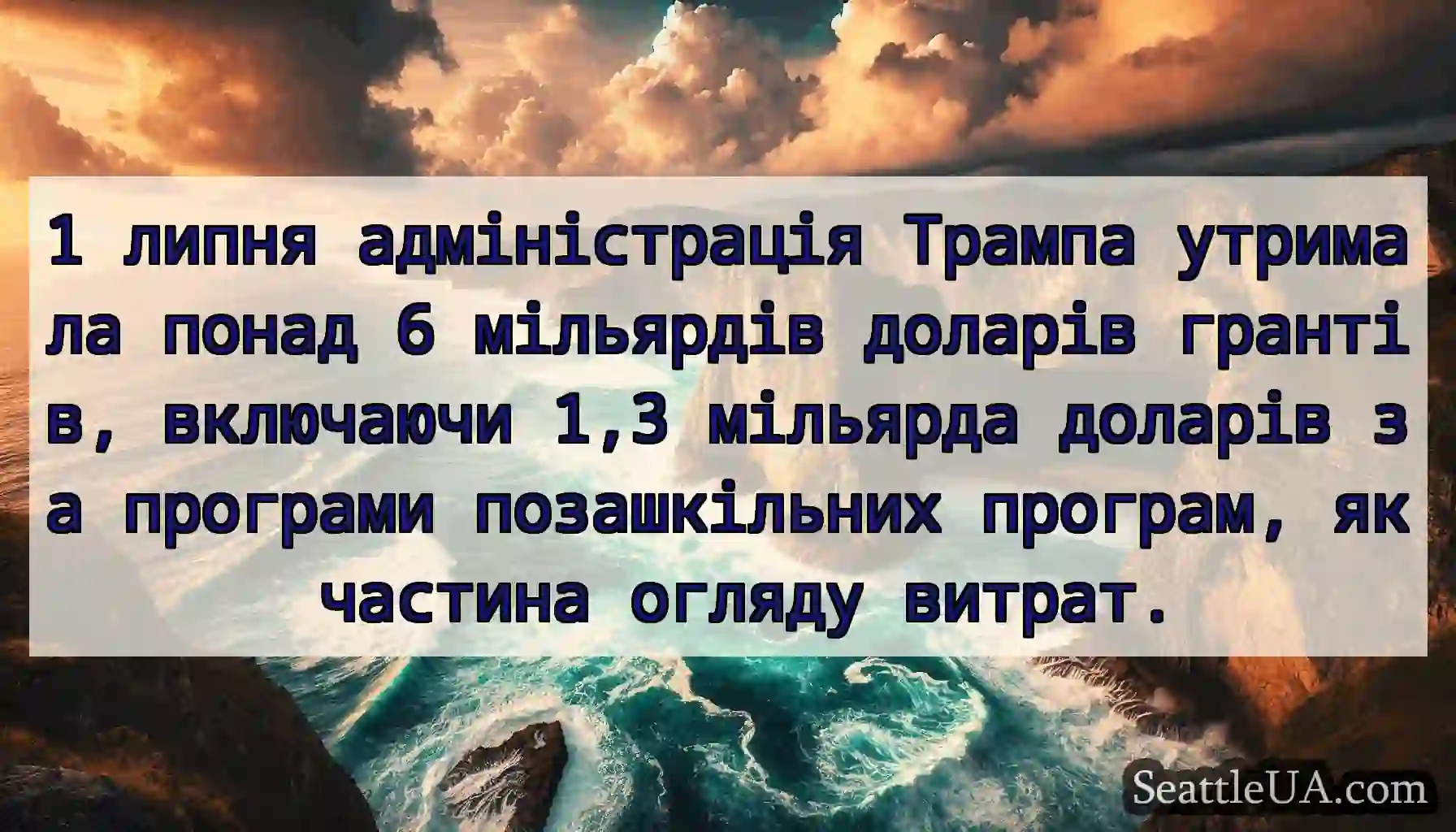 1 липня адміністрація Трампа утримала понад 6