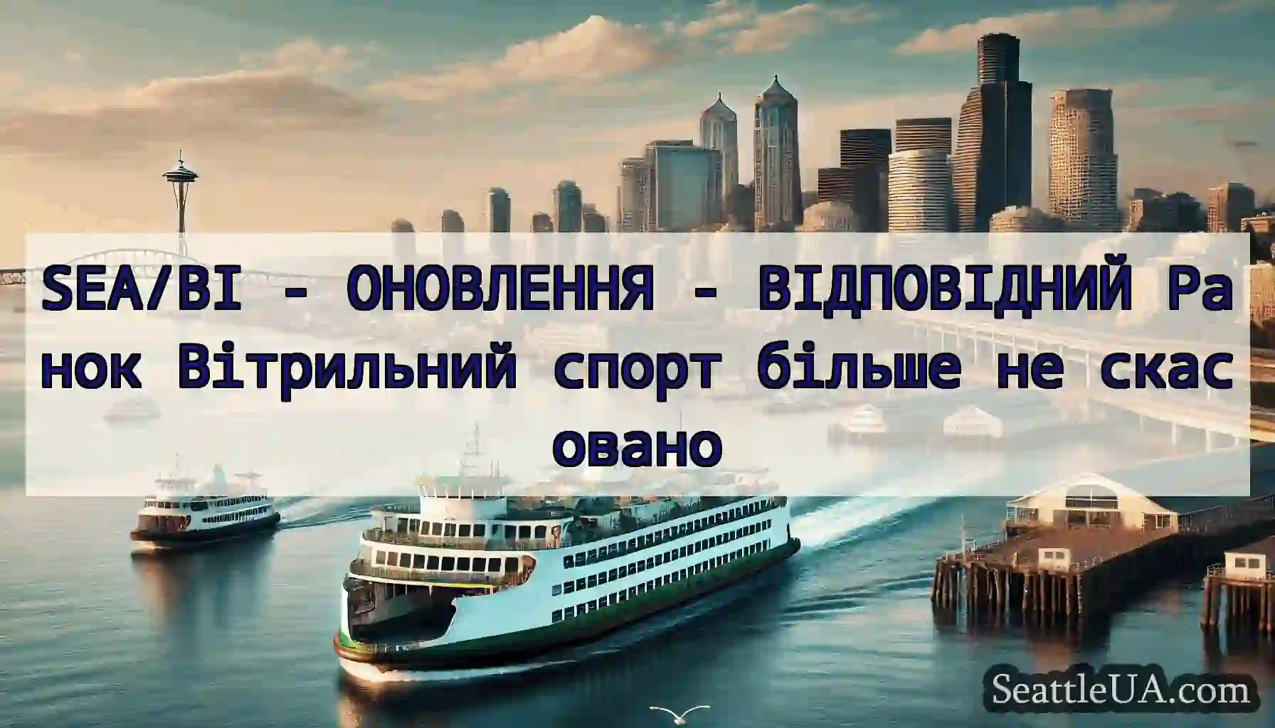 SEA/BI - ОНОВЛЕННЯ - ВІДПОВІДНИЙ Ранок Вітрильний