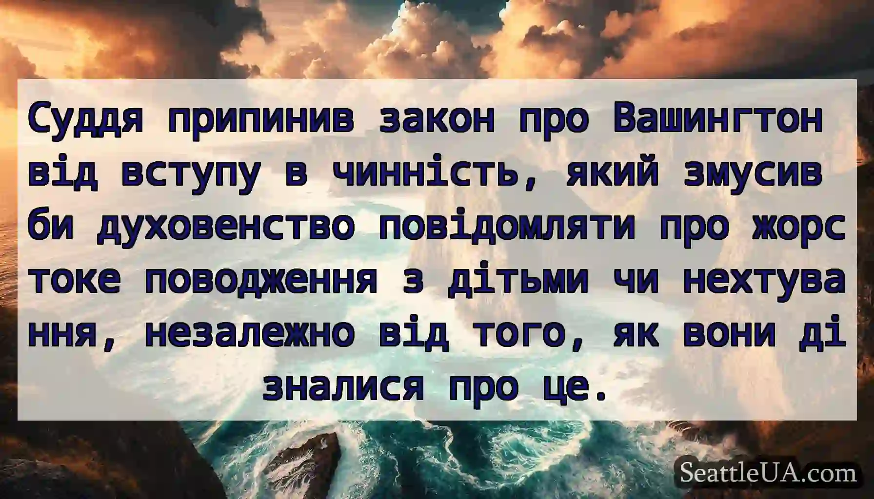 Суддя припинив закон про Вашингтон від вступу в