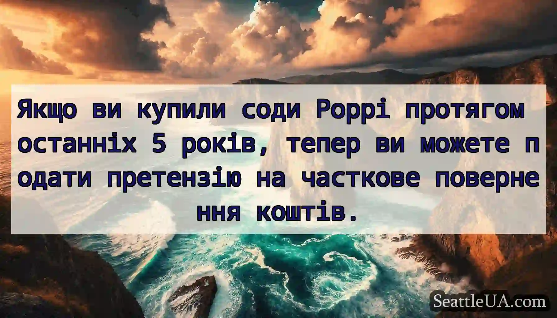 Якщо ви купили соди Poppi протягом останніх 5