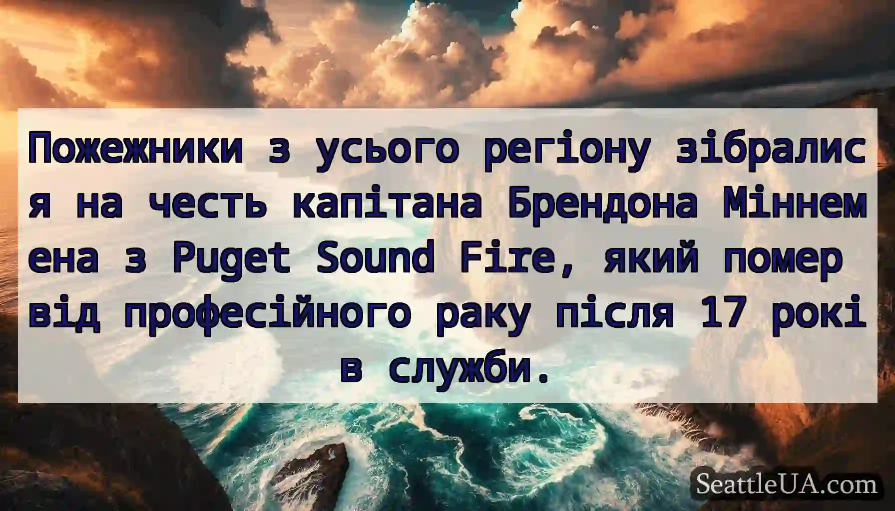 Пожежники з усього регіону зібралися на честь
