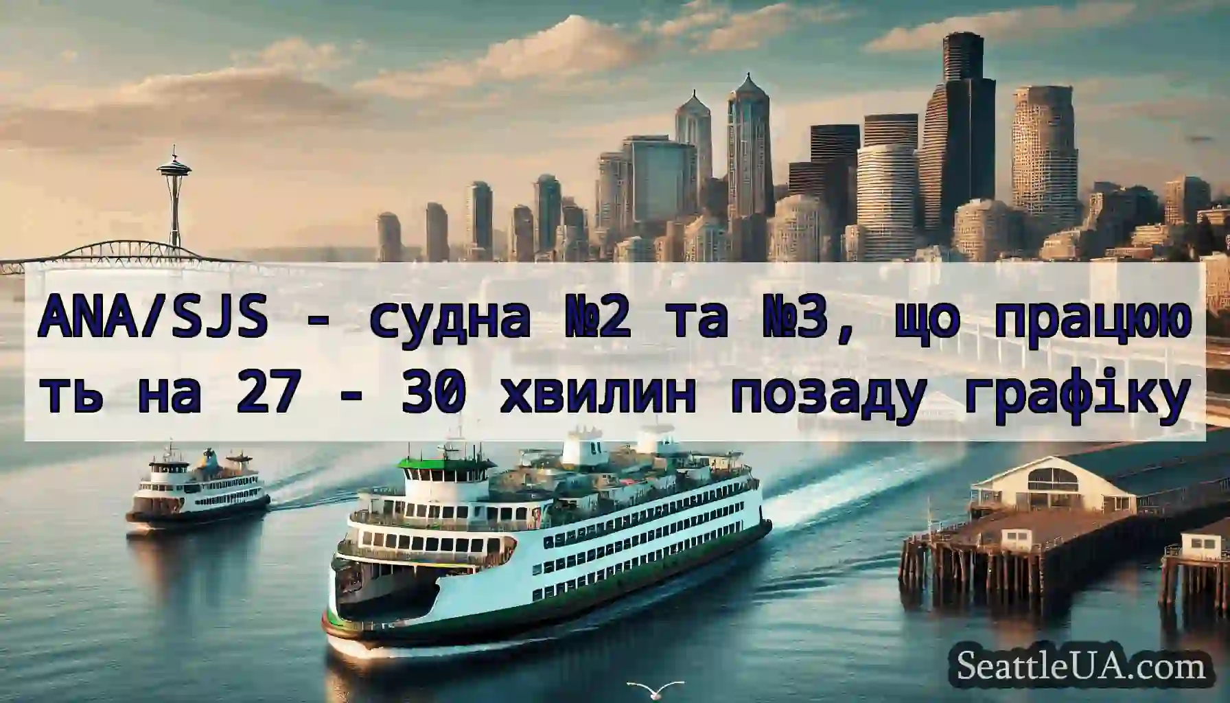 ANA/SJS - судна №2 та №3, що працюють на 27 - 30