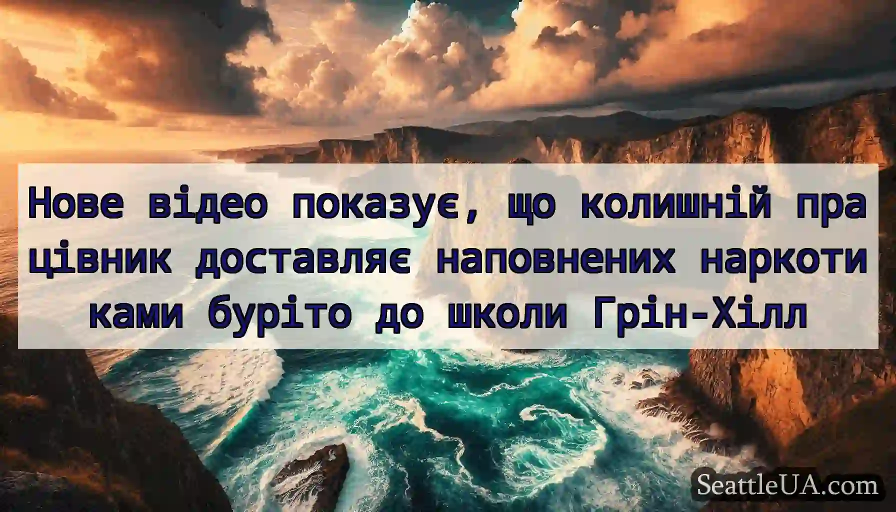 Нове відео показує, що колишній працівник