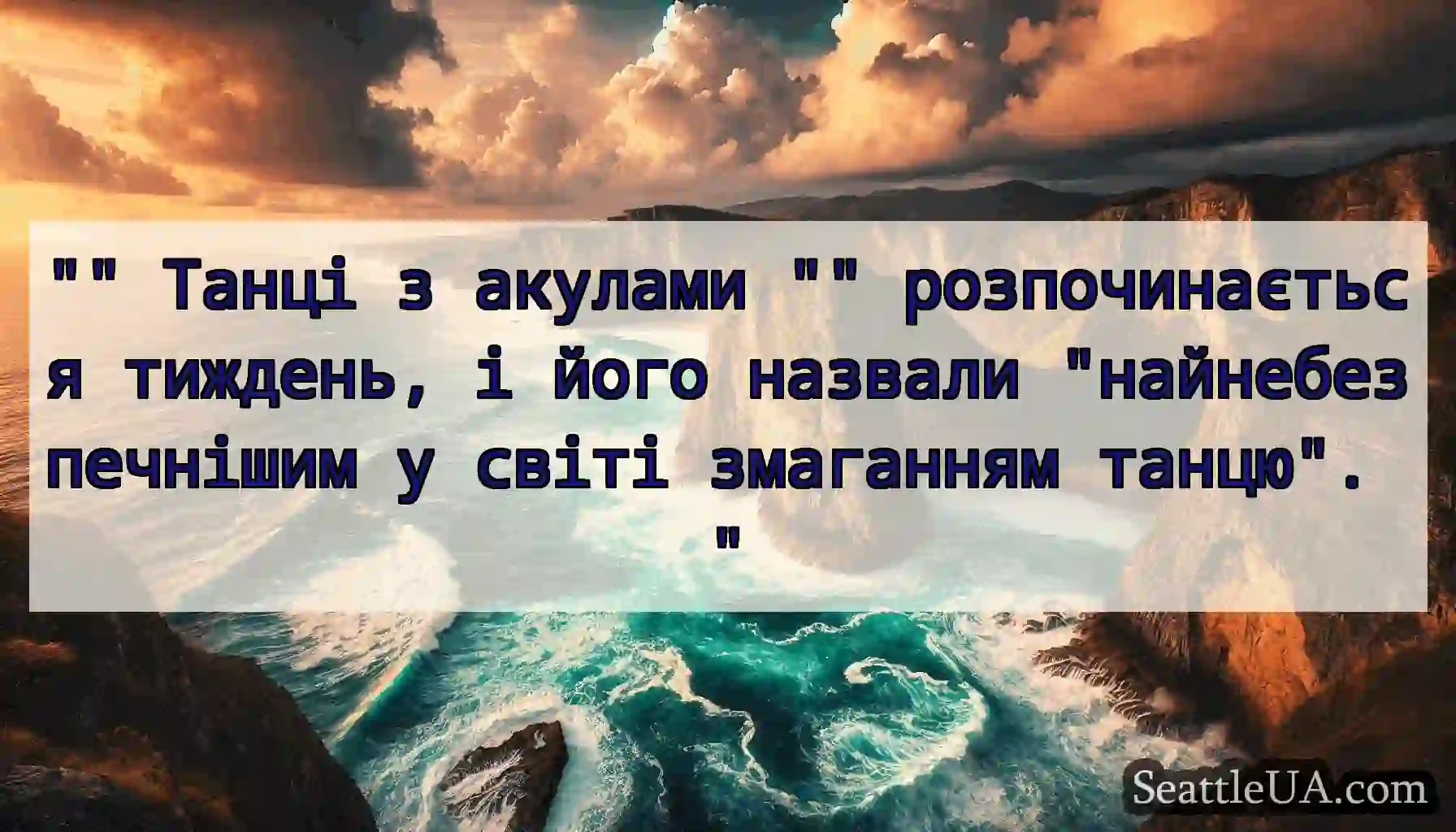 Танці з акулами розпочинається тиждень, і його