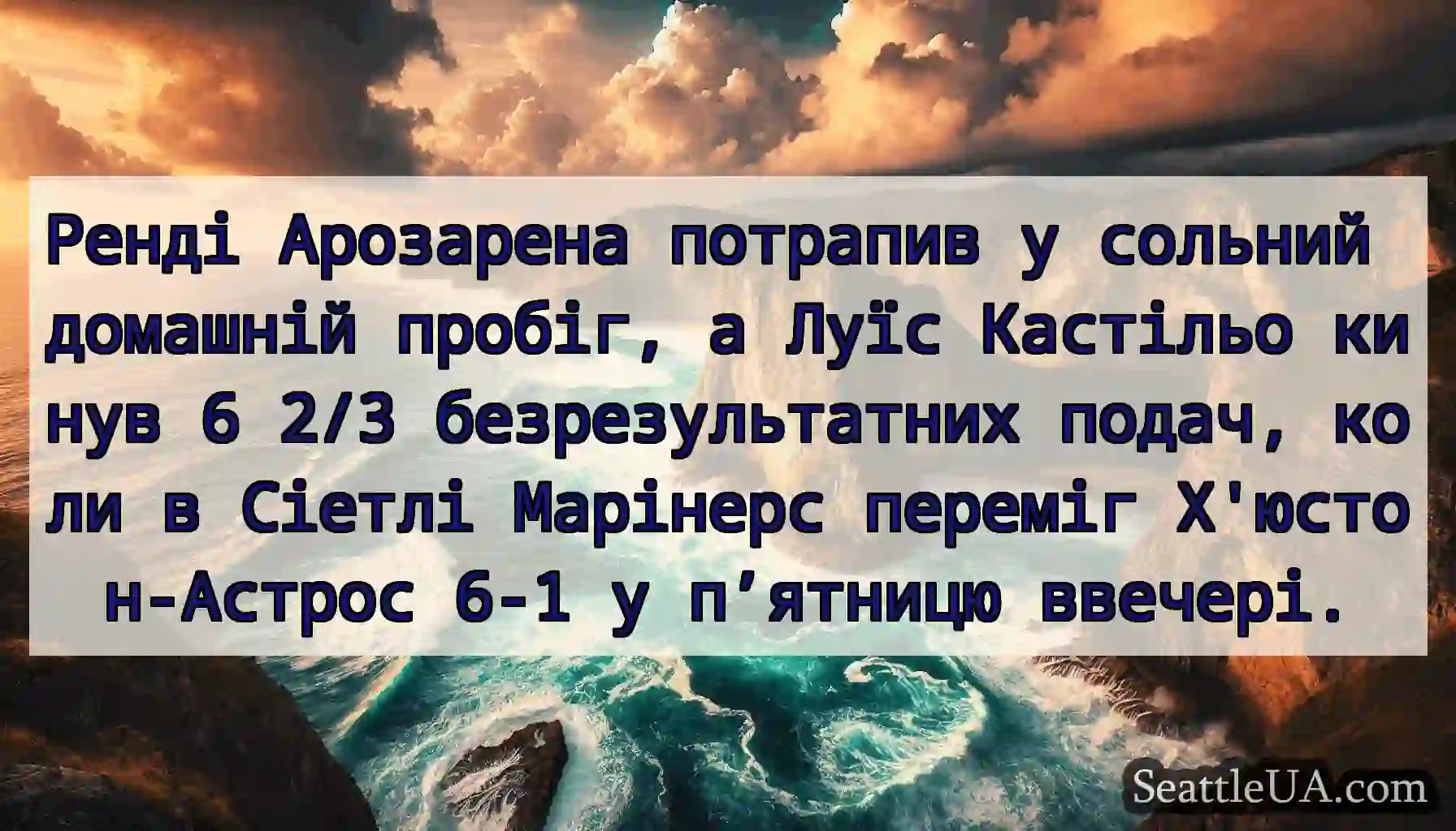 Ренді Арозарена потрапив у сольний домашній