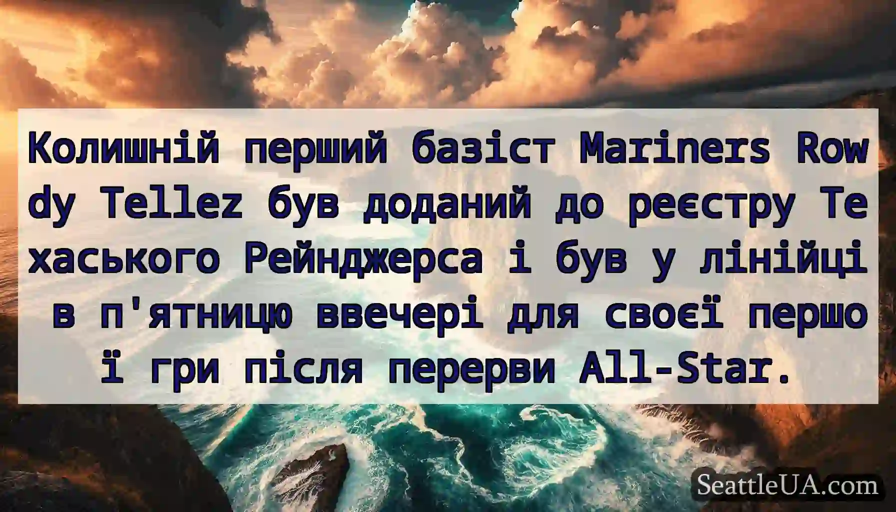 Колишній перший базіст Mariners Rowdy Tellez був