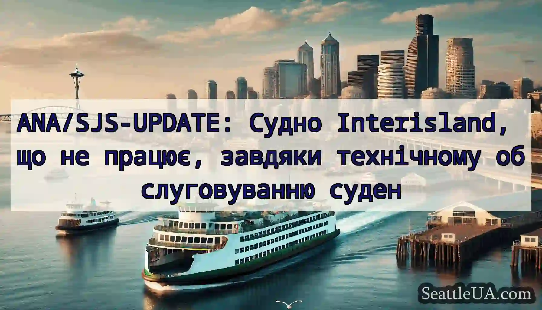 ANA/SJS-UPDATE: Судно Interisland, що не працює,