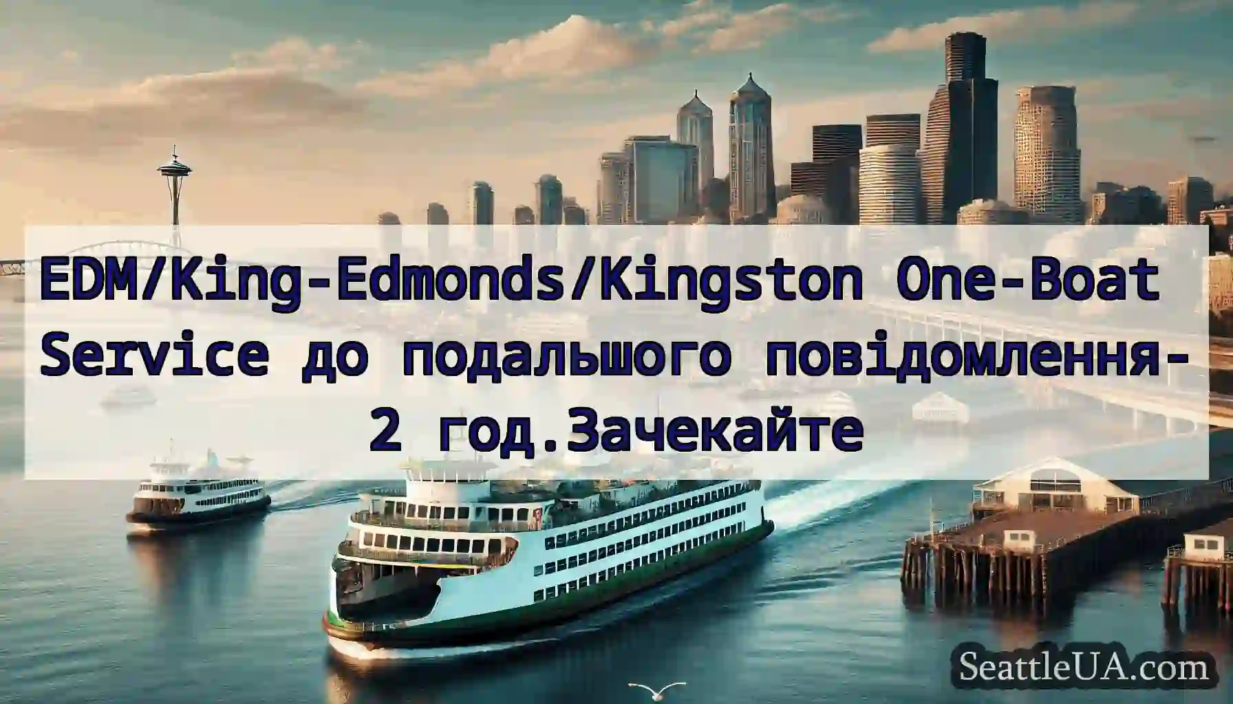EDM/King-Edmonds/Kingston One-Boat Service до