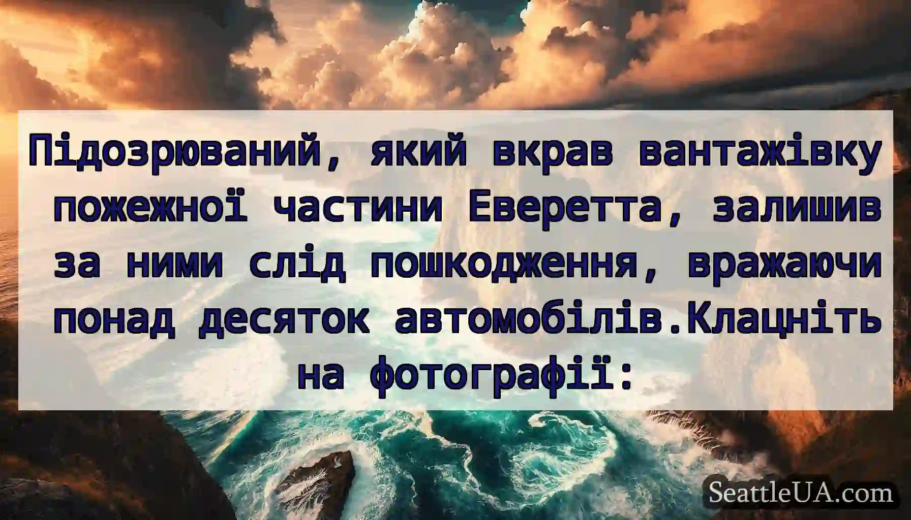Підозрюваний, який вкрав вантажівку пожежної