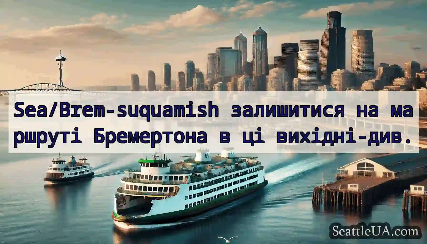 Sea/Brem-suquamish залишитися на маршруті