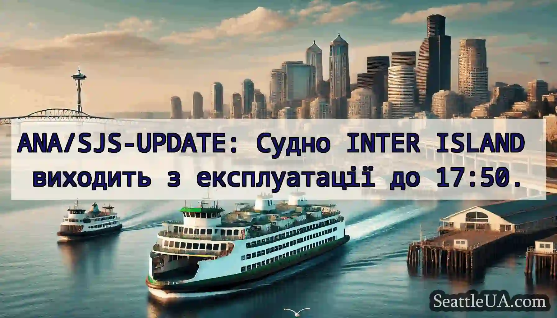 ANA/SJS-UPDATE: Судно INTER ISLAND виходить з