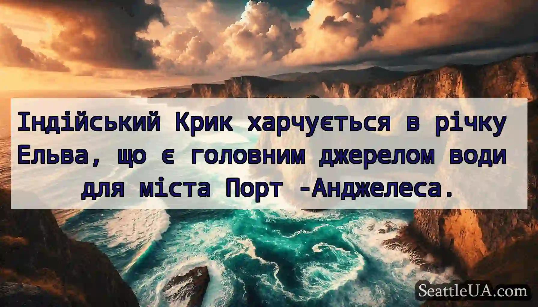 Індійський Крик харчується в річку Ельва, що є
