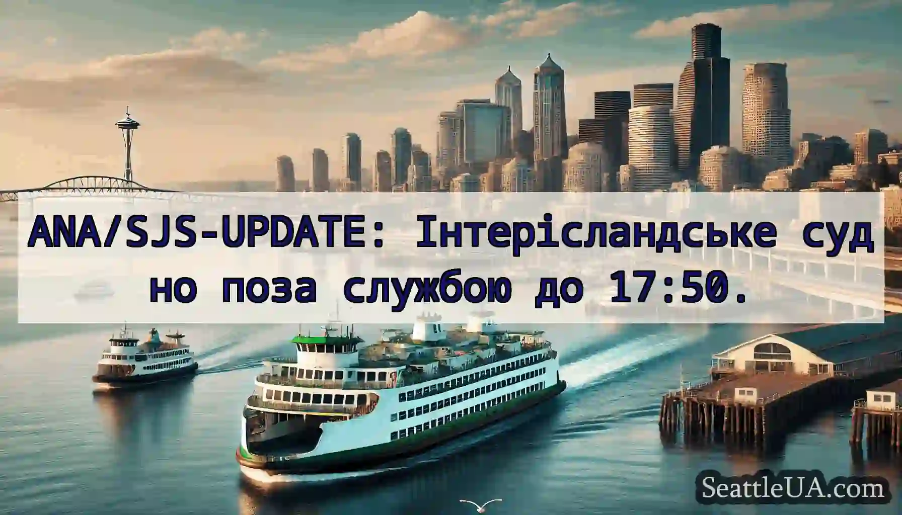 ANA/SJS-UPDATE: Інтерісландське судно поза