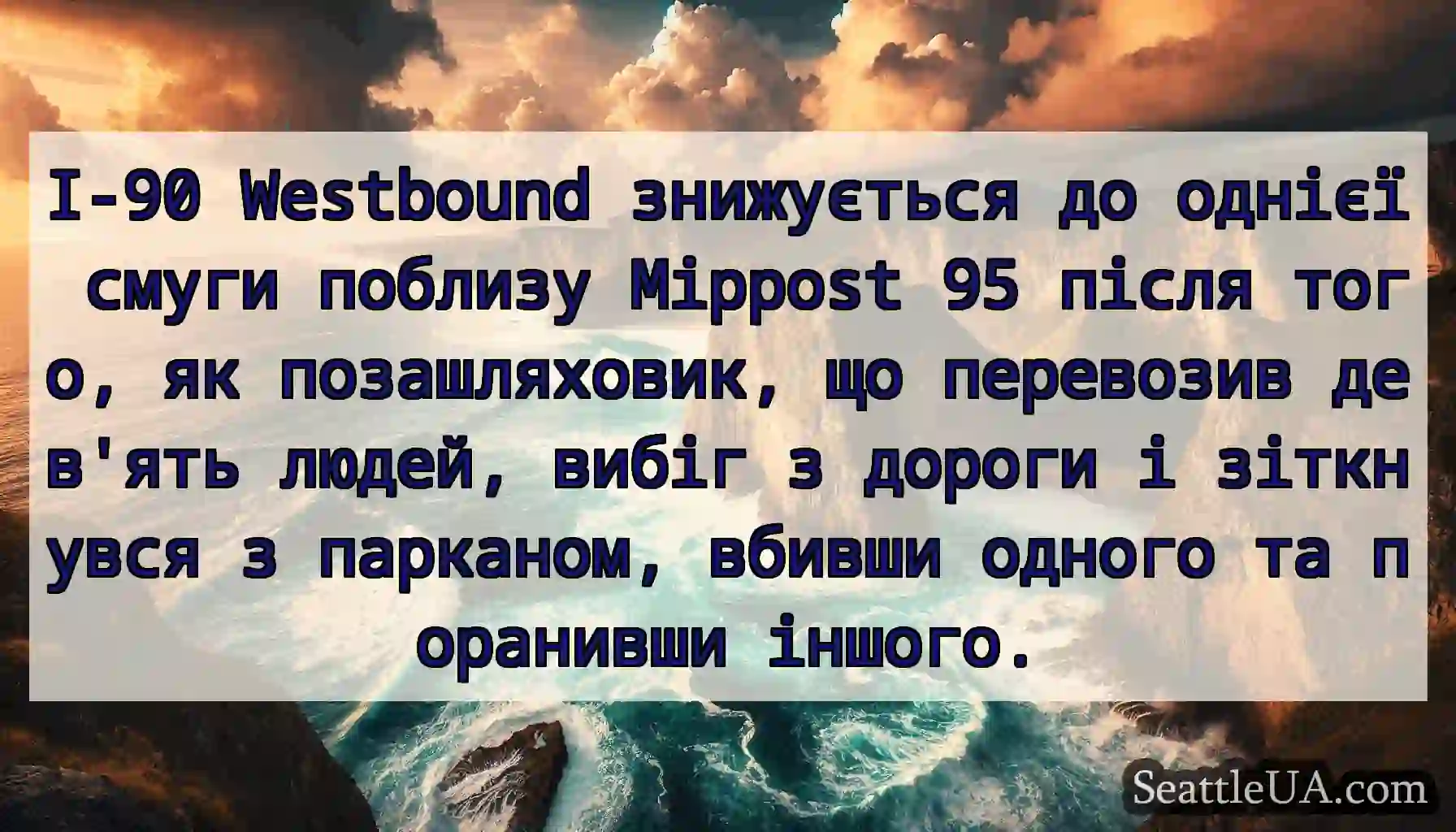 I-90 Westbound знижується до однієї смуги поблизу