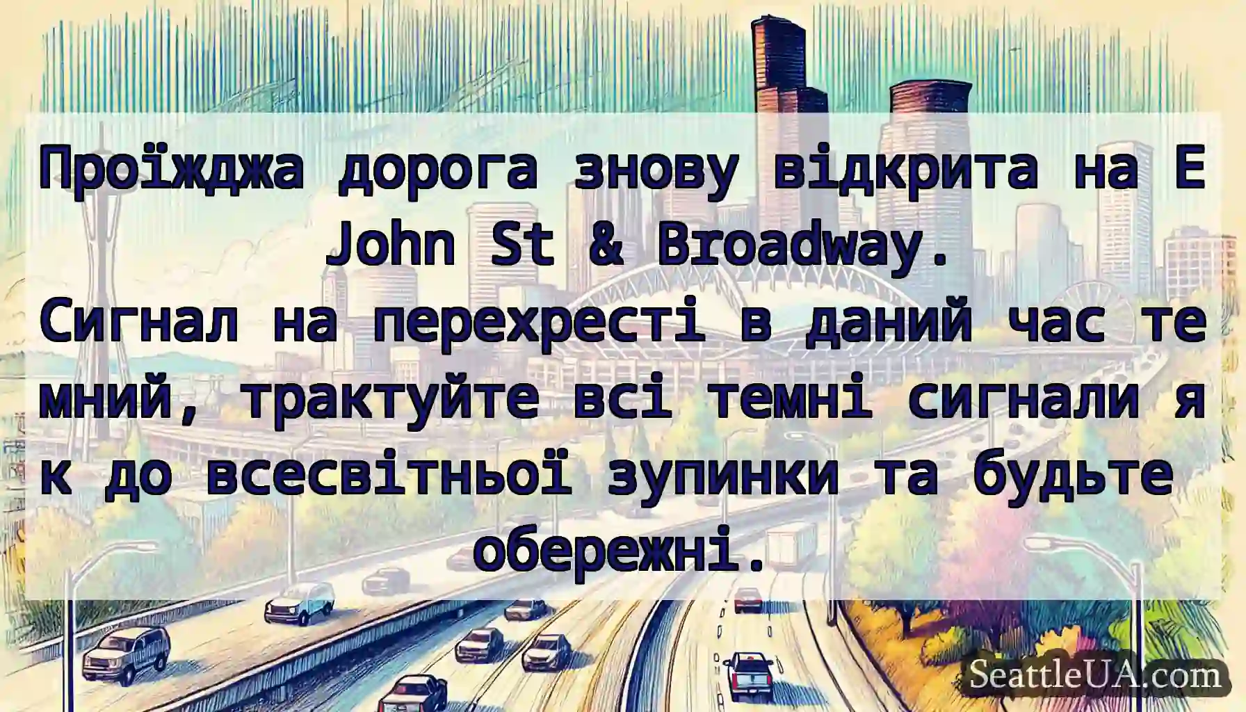Проїжджа дорога знову відкрита на E John St &
