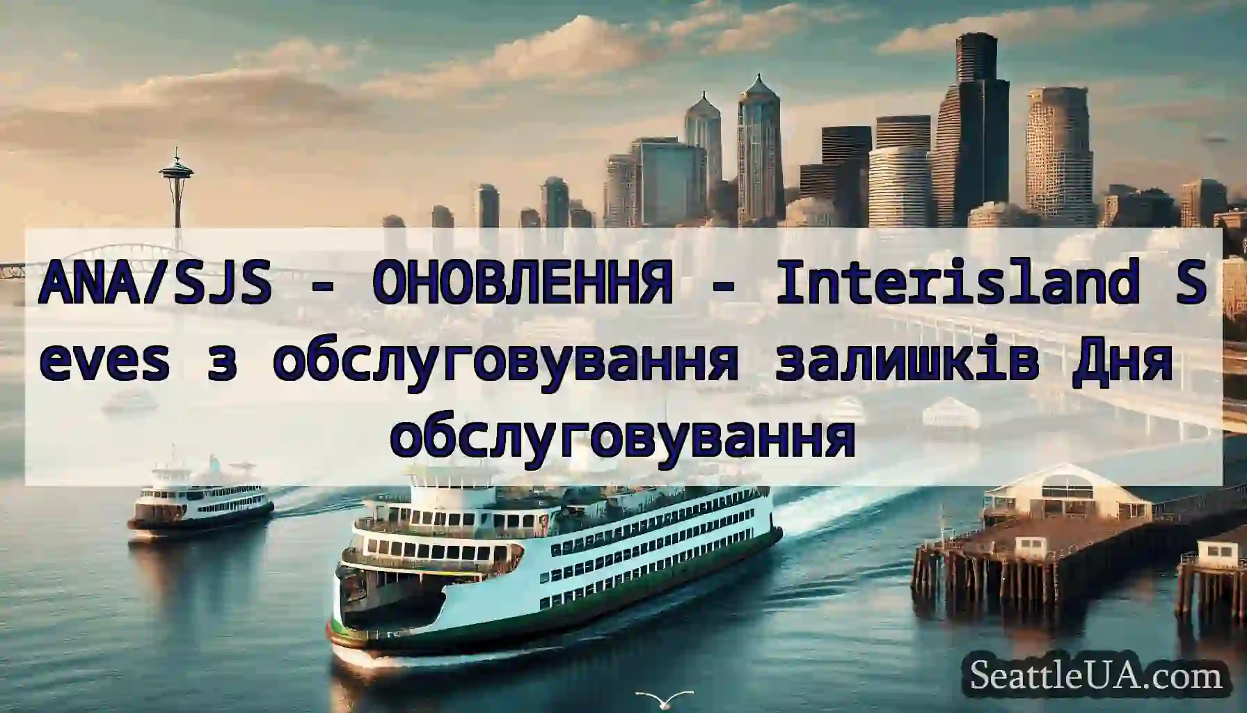 ANA/SJS - ОНОВЛЕННЯ - Interisland Seves з