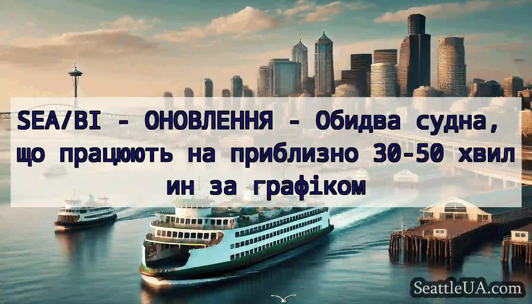 SEA/BI - ОНОВЛЕННЯ - Обидва судна, що працюють на