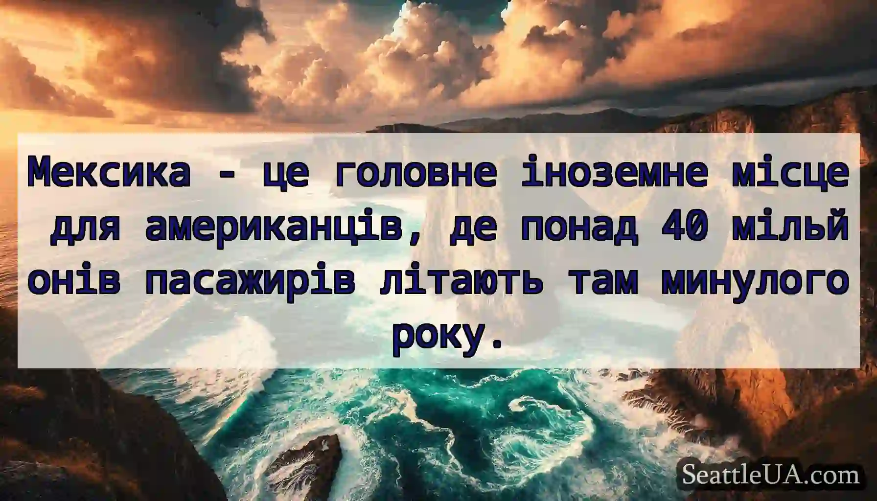 Мексика - це головне іноземне місце для
