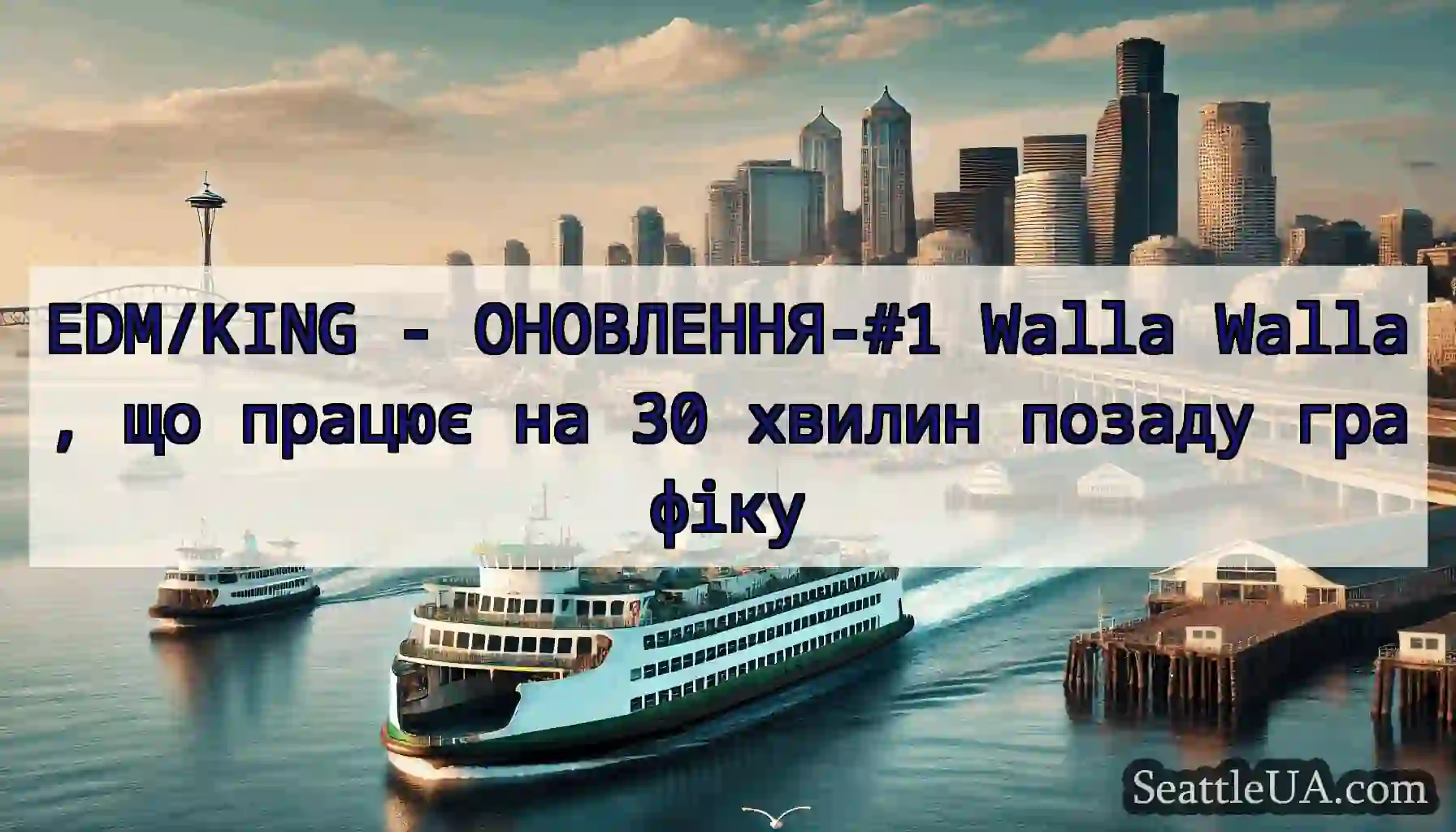 EDM/KING - ОНОВЛЕННЯ-#1 Walla Walla, що працює на