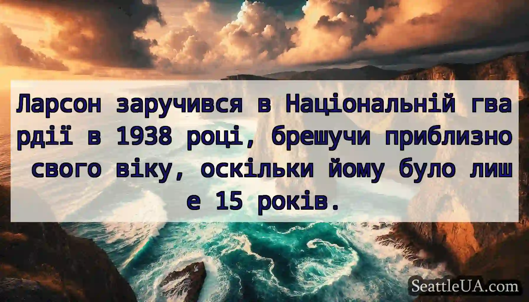 Ларсон заручився в Національній гвардії в 1938