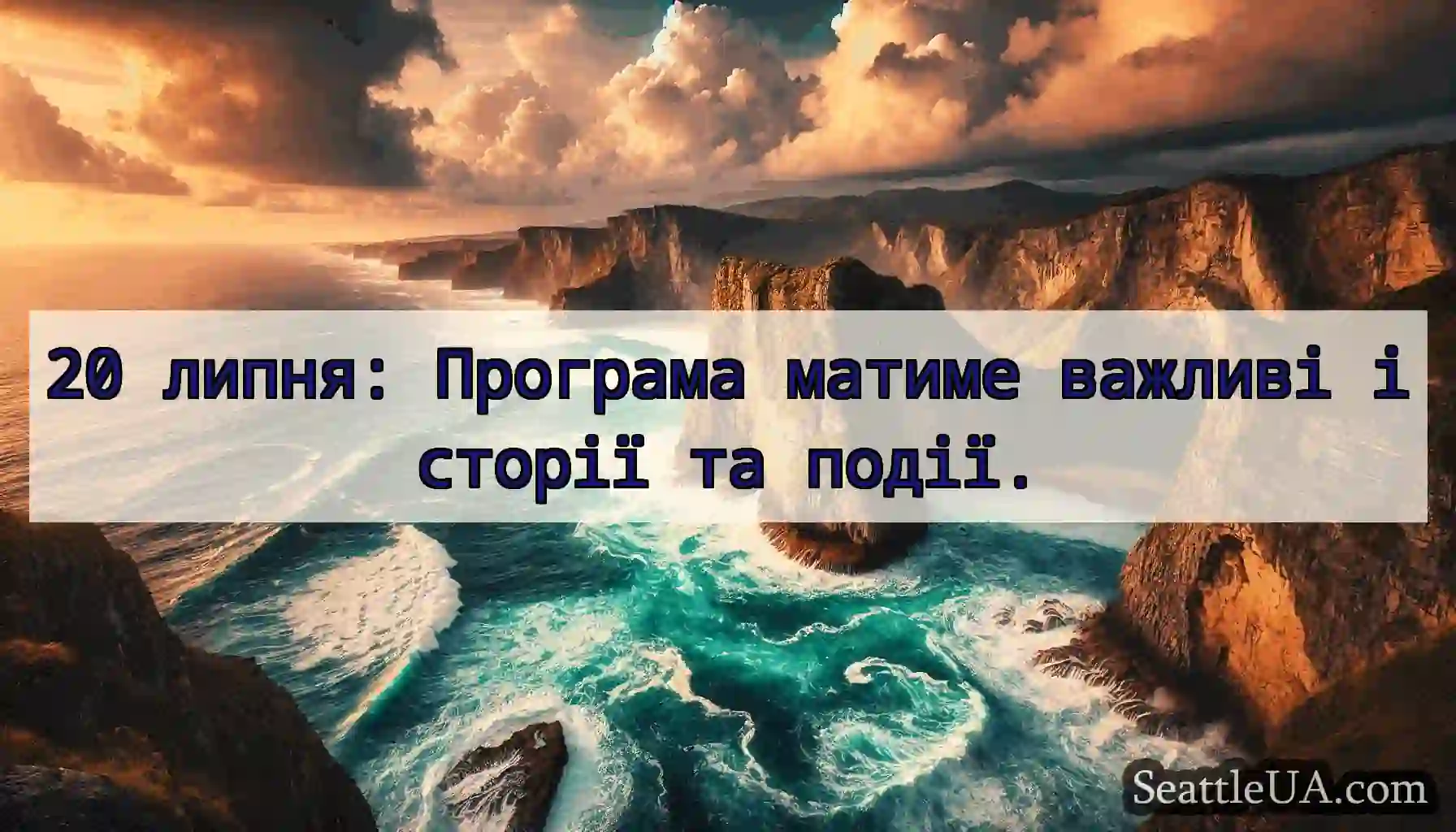 20 липня: Програма матиме важливі історії та
