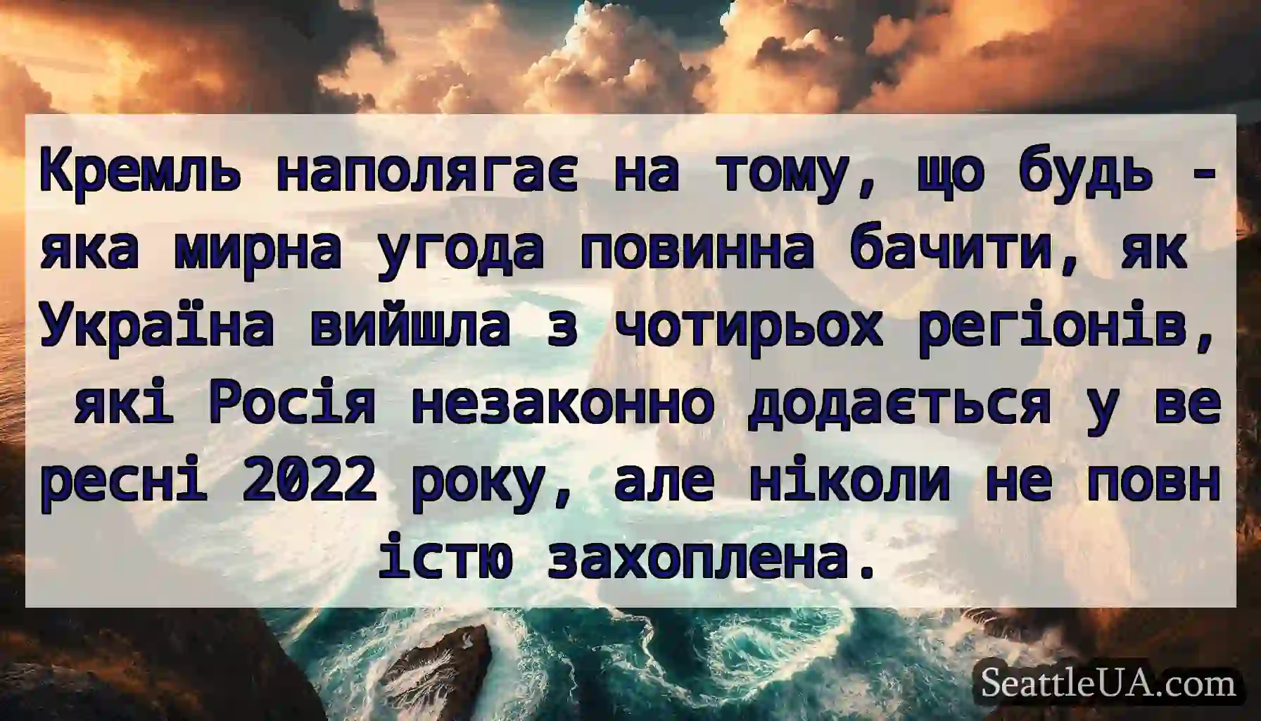 Кремль наполягає на тому, що будь -яка мирна