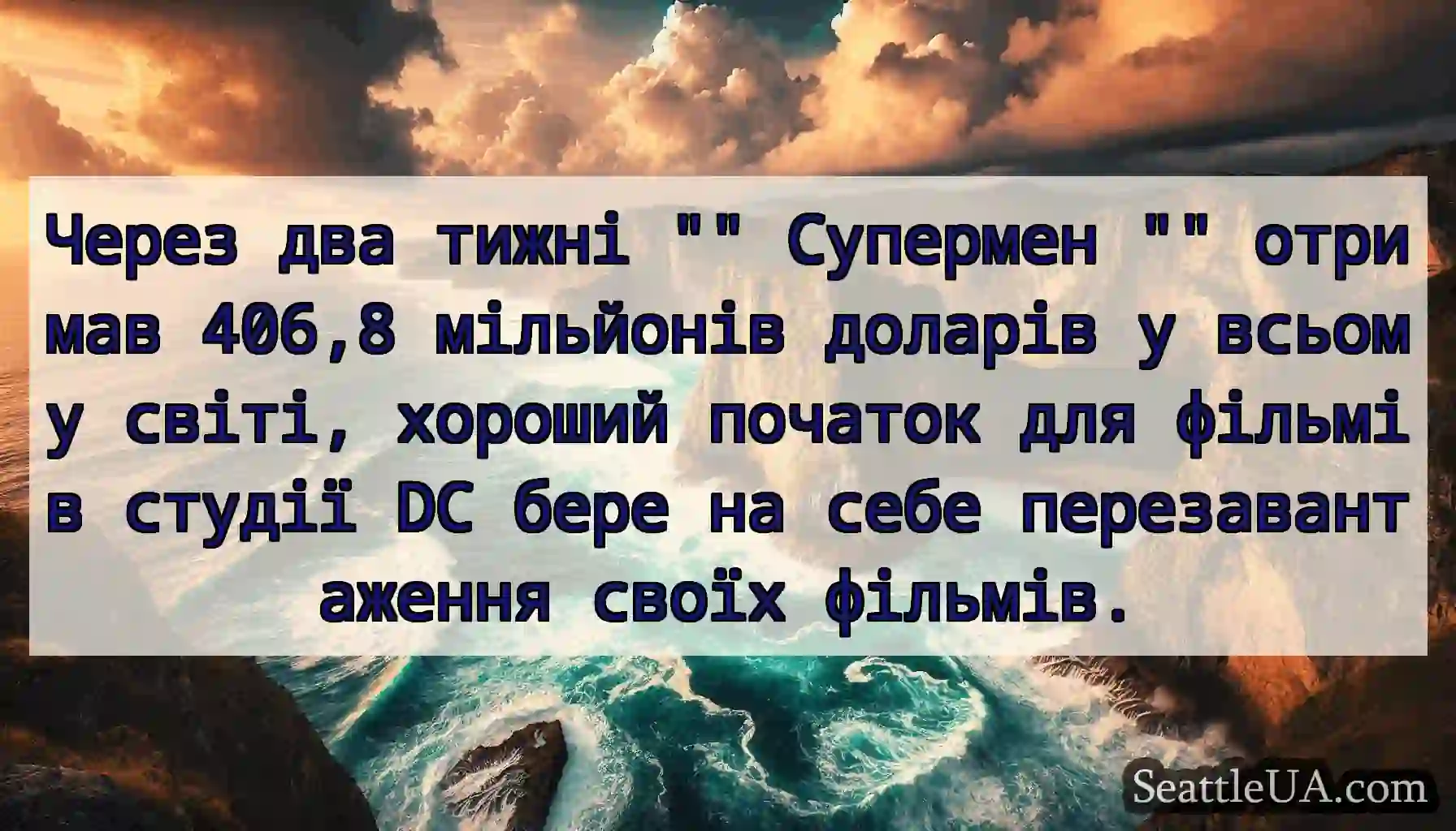 Через два тижні Супермен отримав 406,8