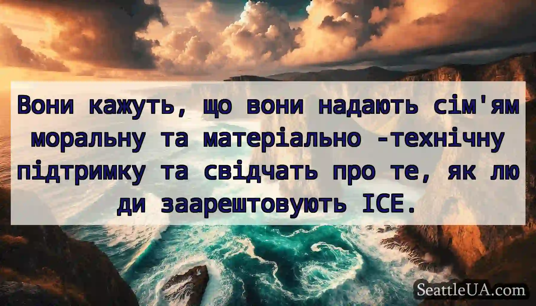 Вони кажуть, що вони надають сім'ям моральну та