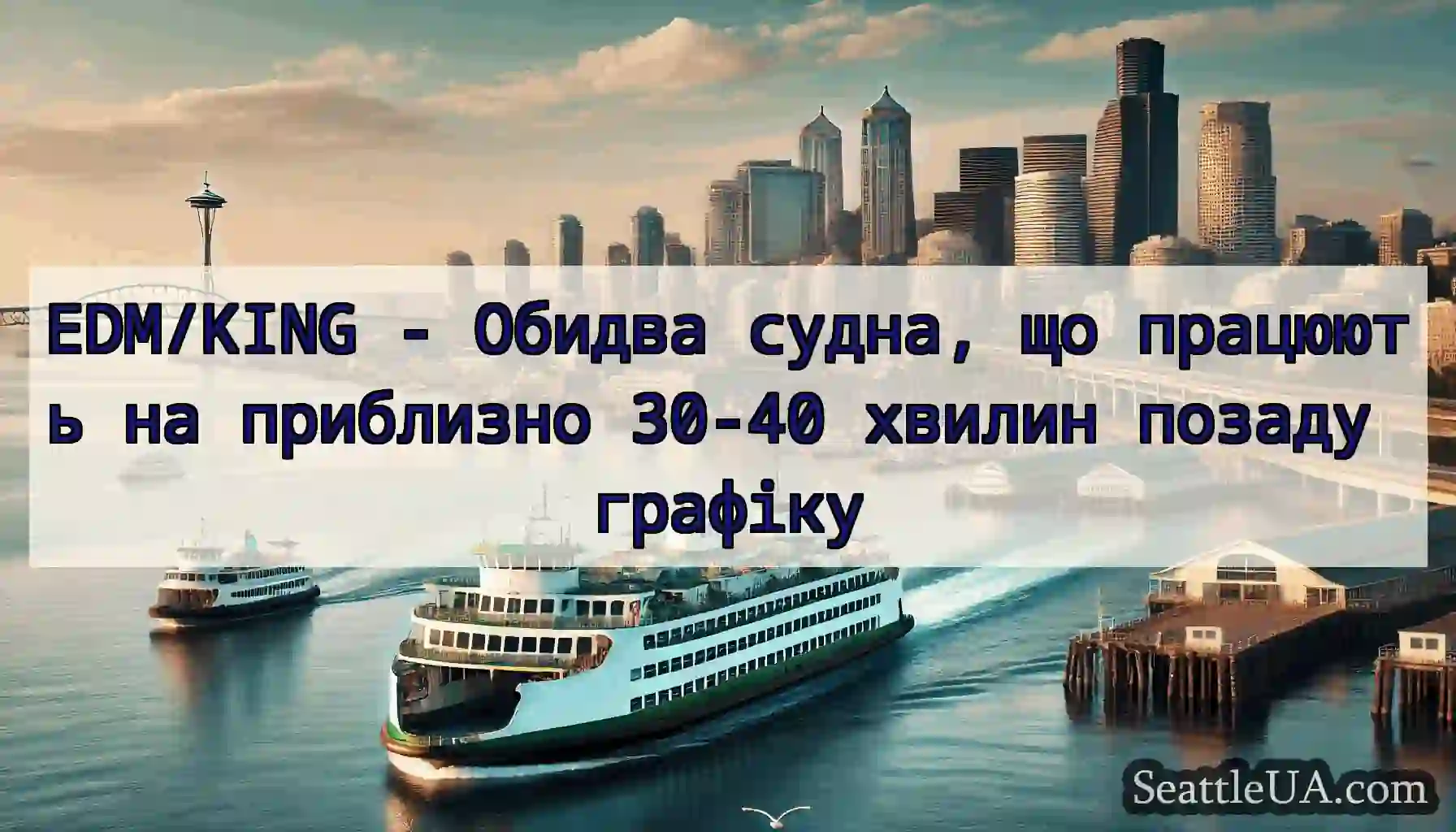 EDM/KING - Обидва судна, що працюють на приблизно