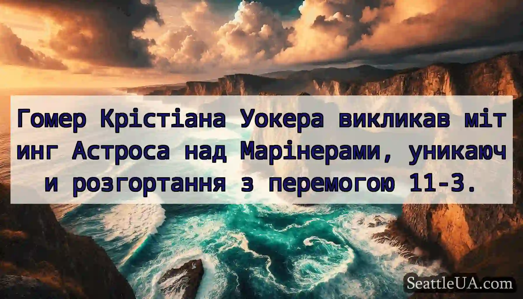 Гомер Крістіана Уокера викликав мітинг Астроса