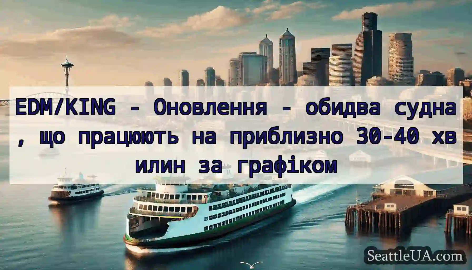 EDM/KING - Оновлення - обидва судна, що працюють