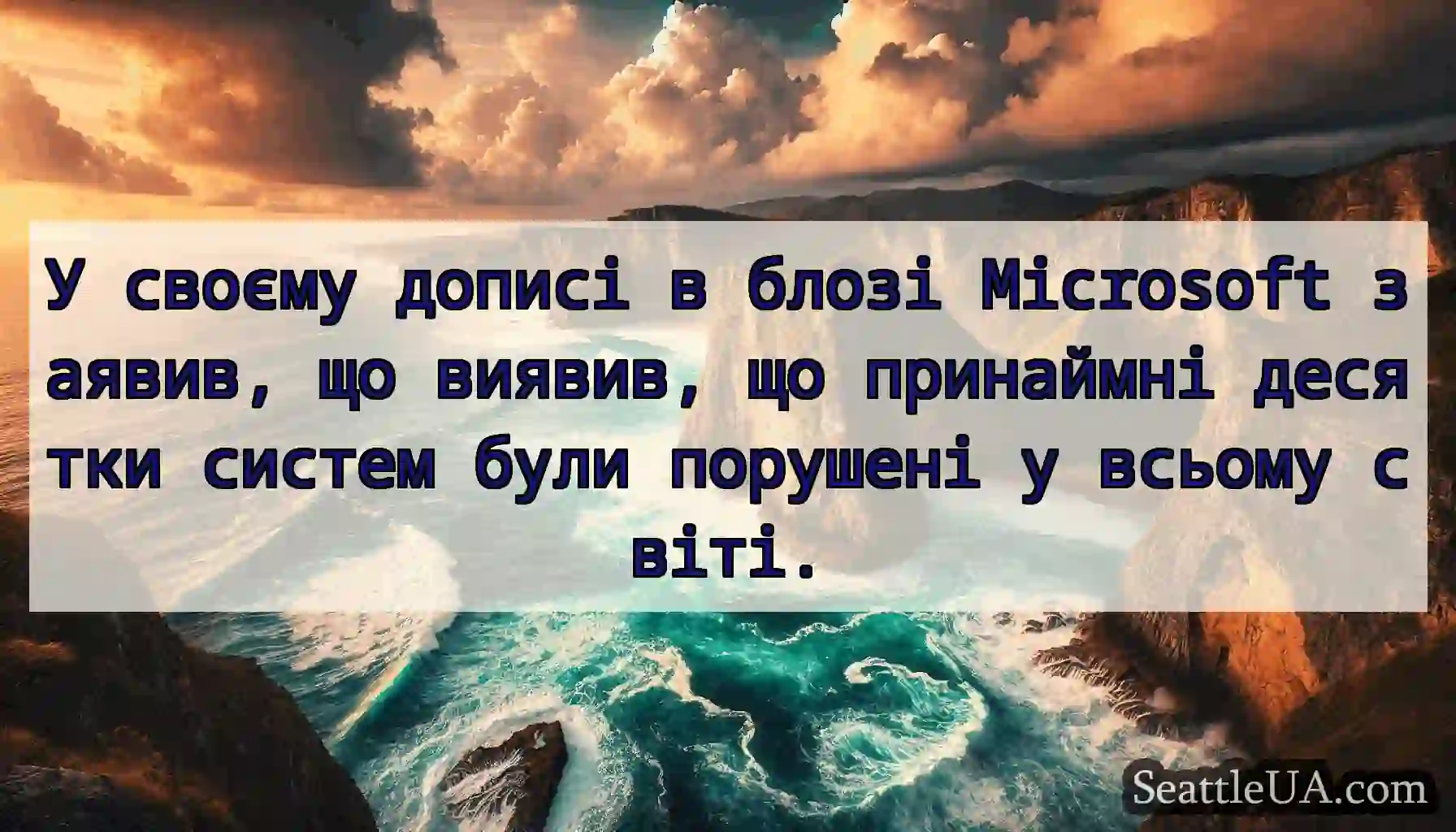 У своєму дописі в блозі Microsoft заявив, що