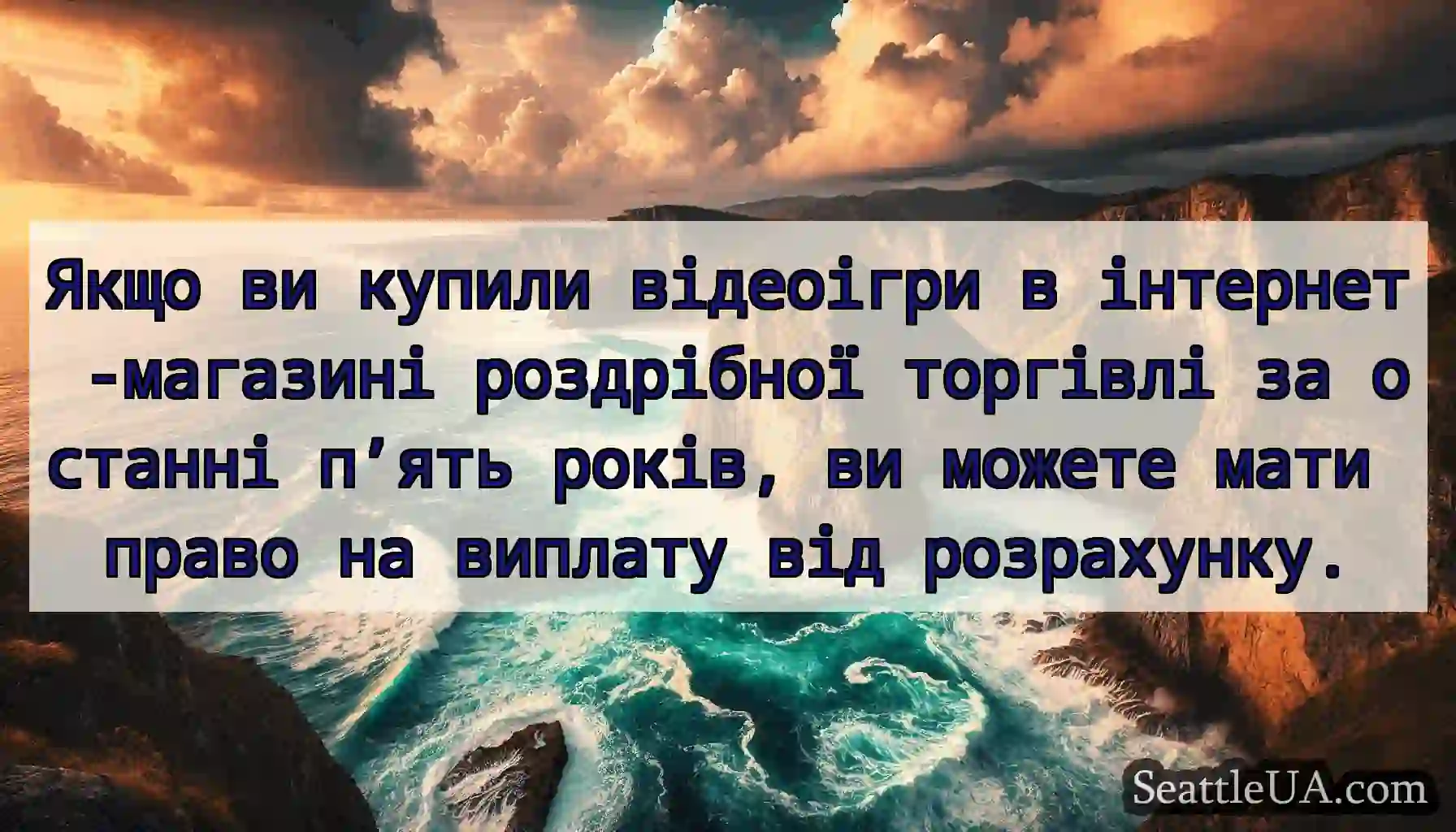 Якщо ви купили відеоігри в інтернет -магазині