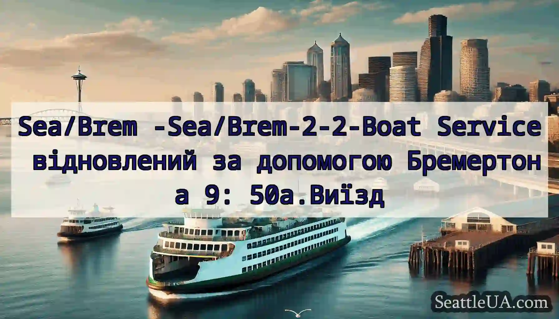 Sea/Brem -Sea/Brem-2-2-Boat Service відновлений