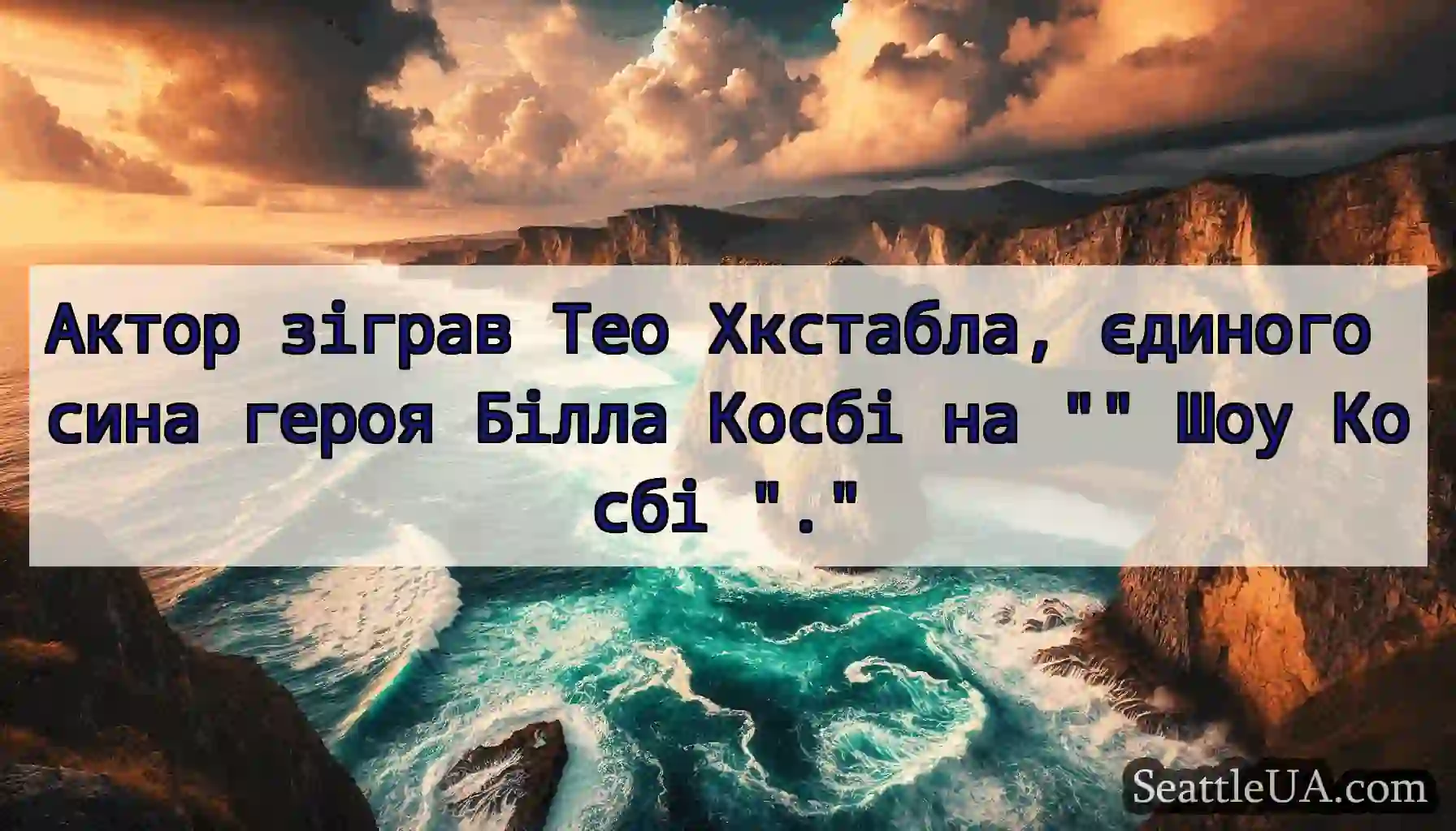 Актор зіграв Тео Хкстабла, єдиного сина героя