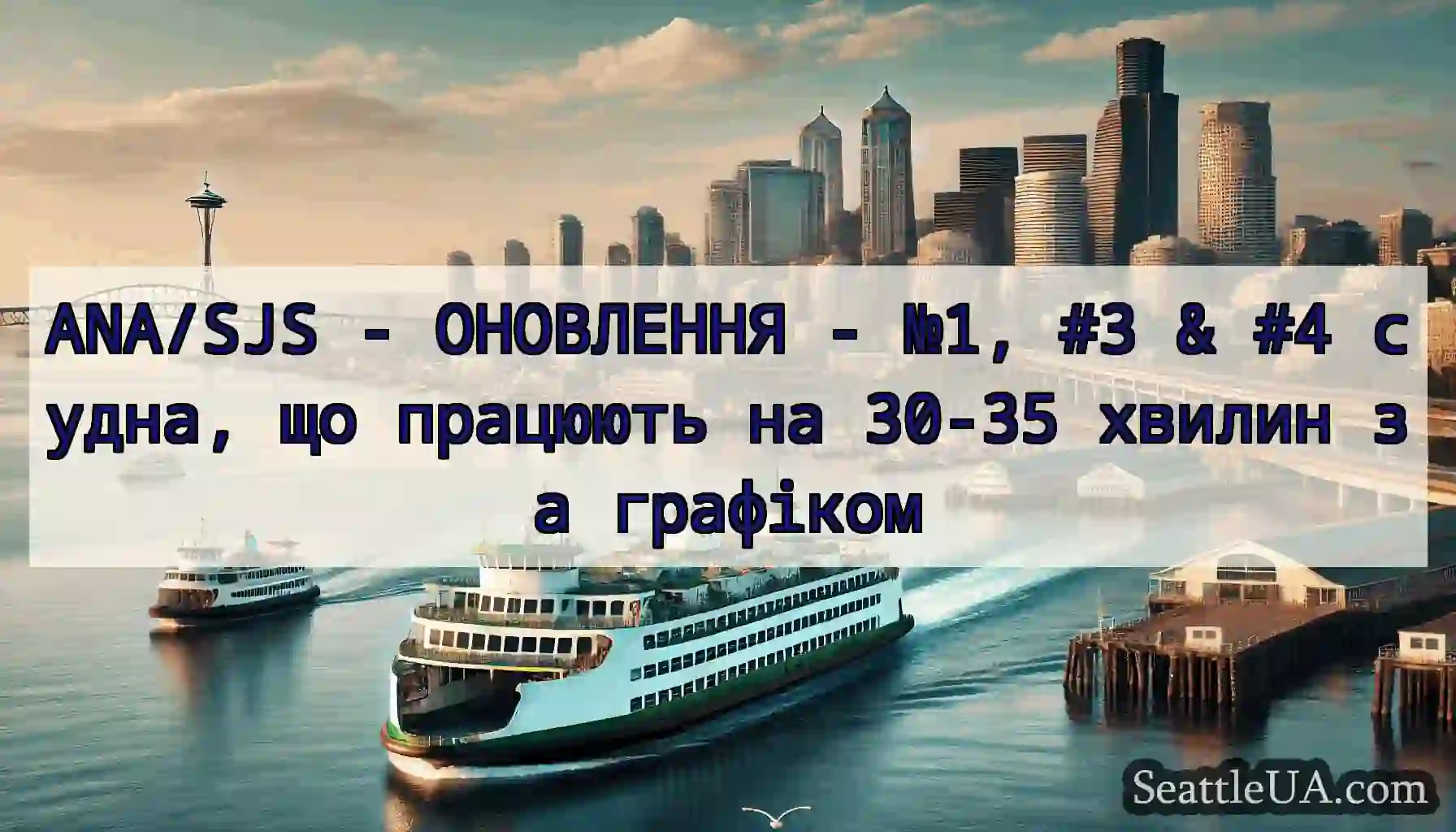 ANA/SJS - ОНОВЛЕННЯ - №1, #3 & #4 судна, що