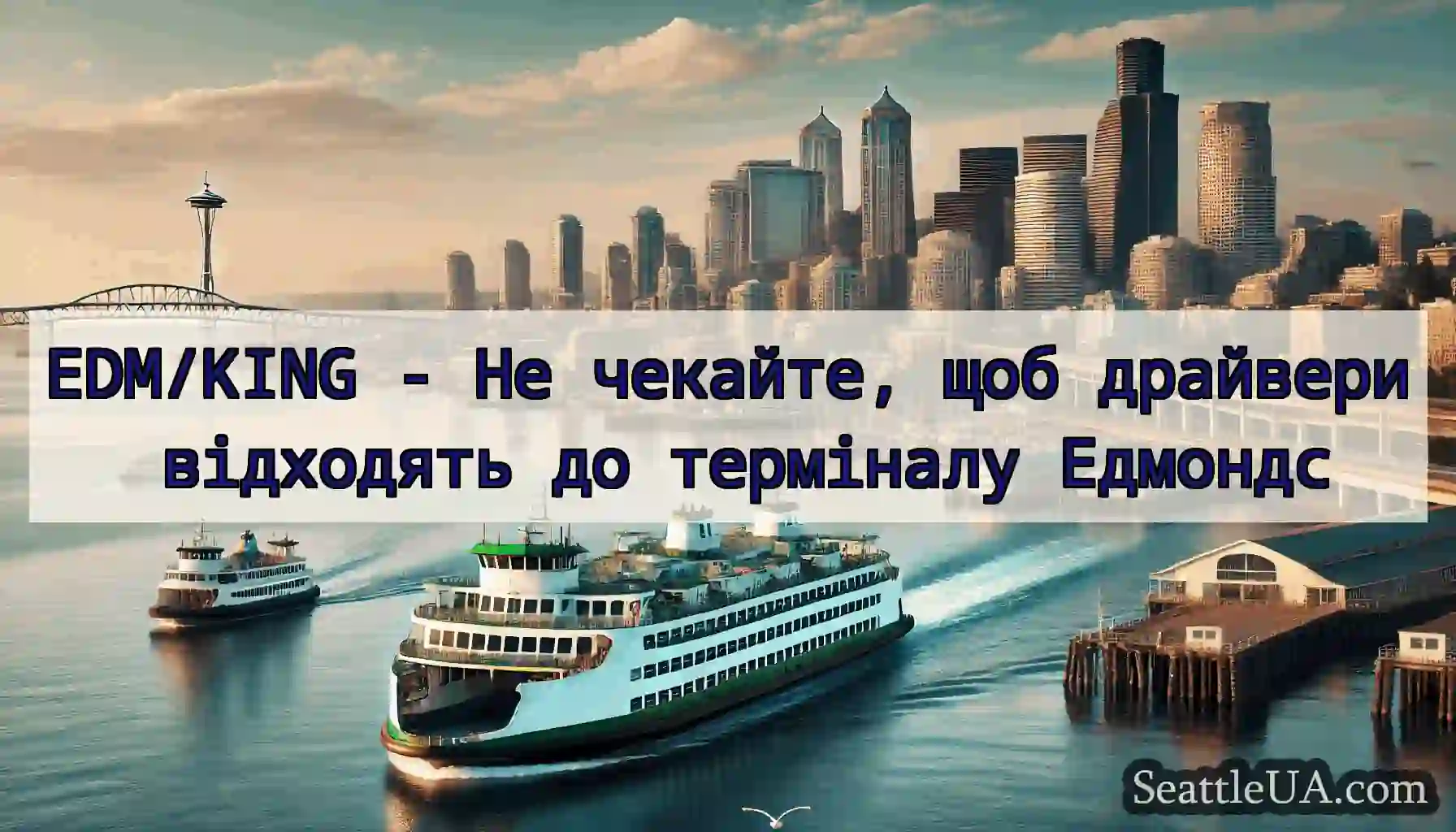EDM/KING - Не чекайте, щоб драйвери відходять до