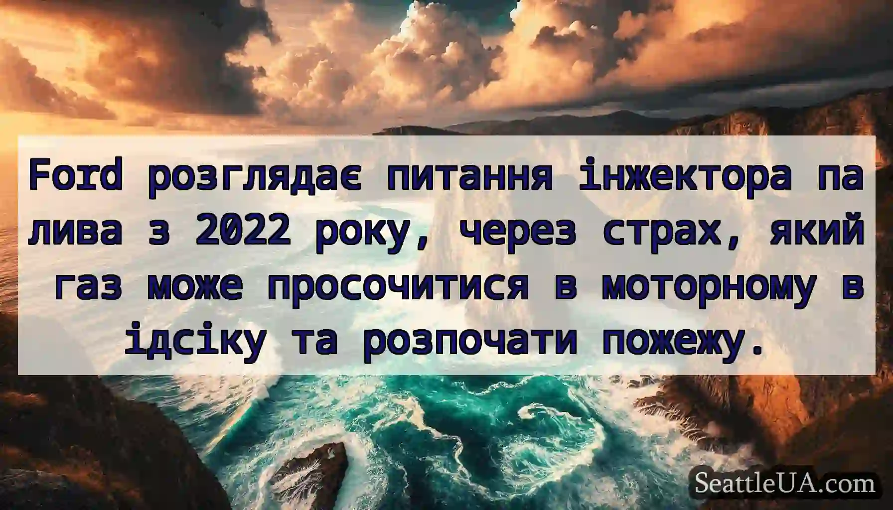 Ford розглядає питання інжектора палива з 2022