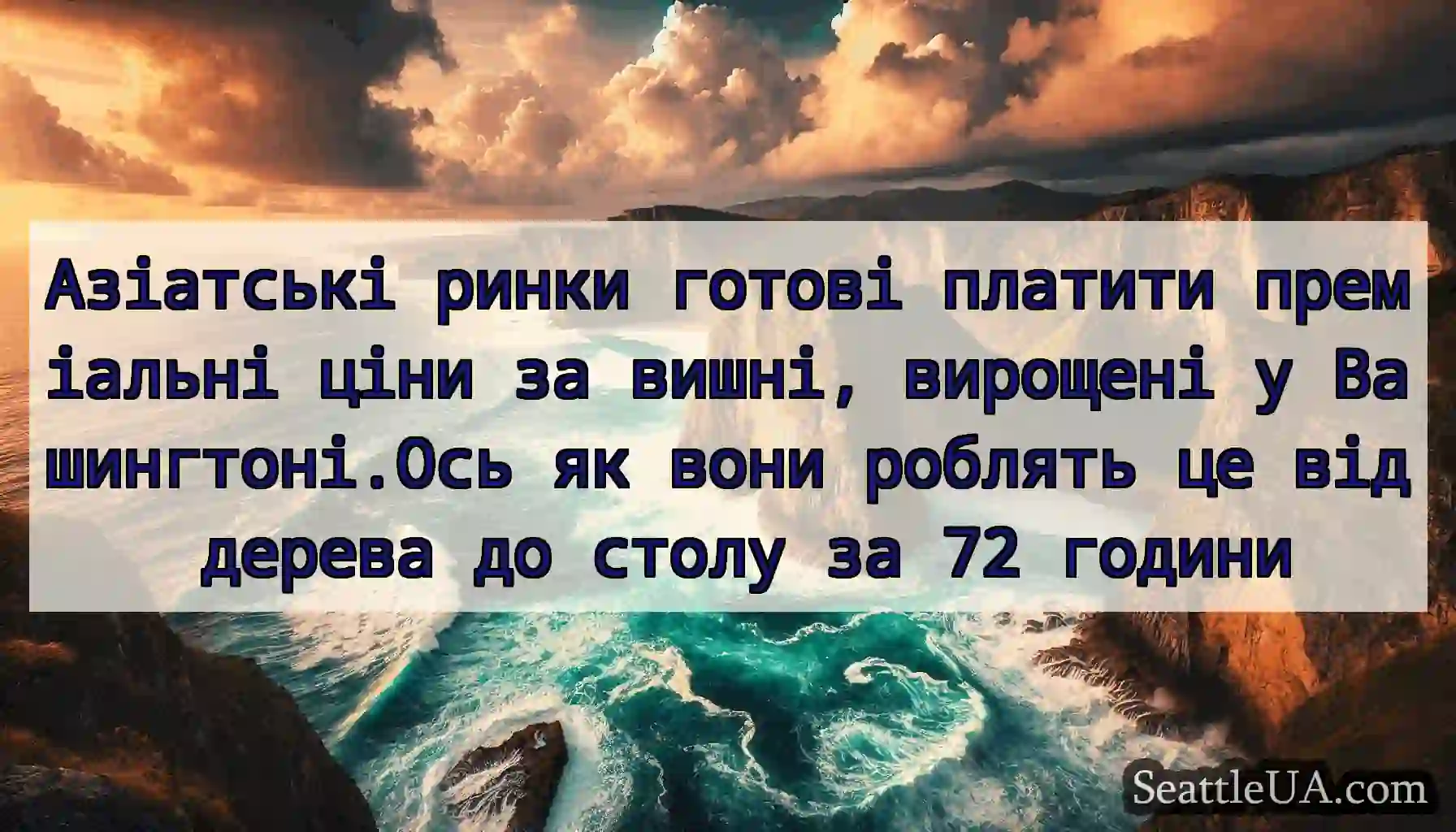 Азіатські ринки готові платити преміальні ціни за