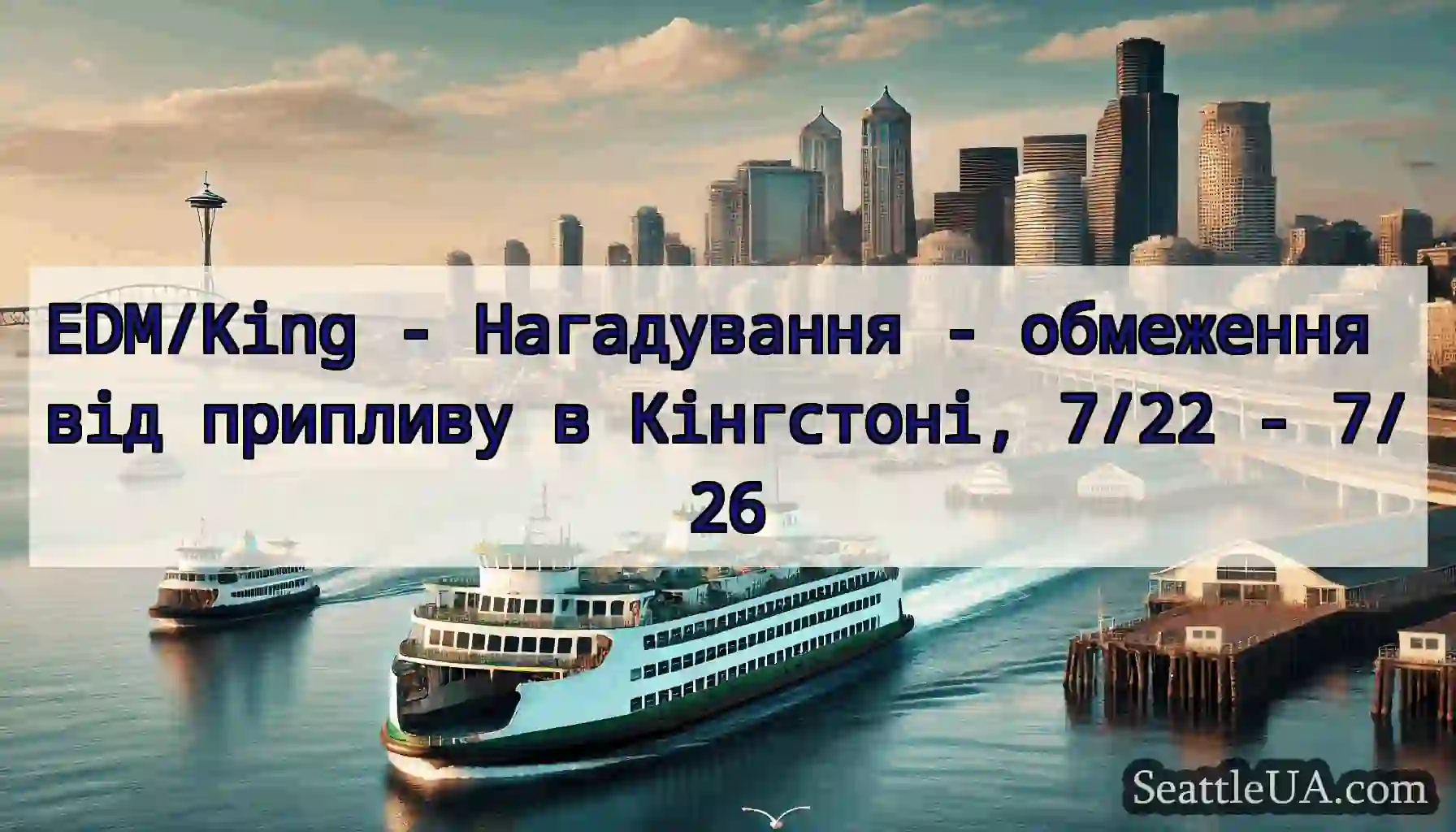 EDM/King - Нагадування - обмеження від припливу в