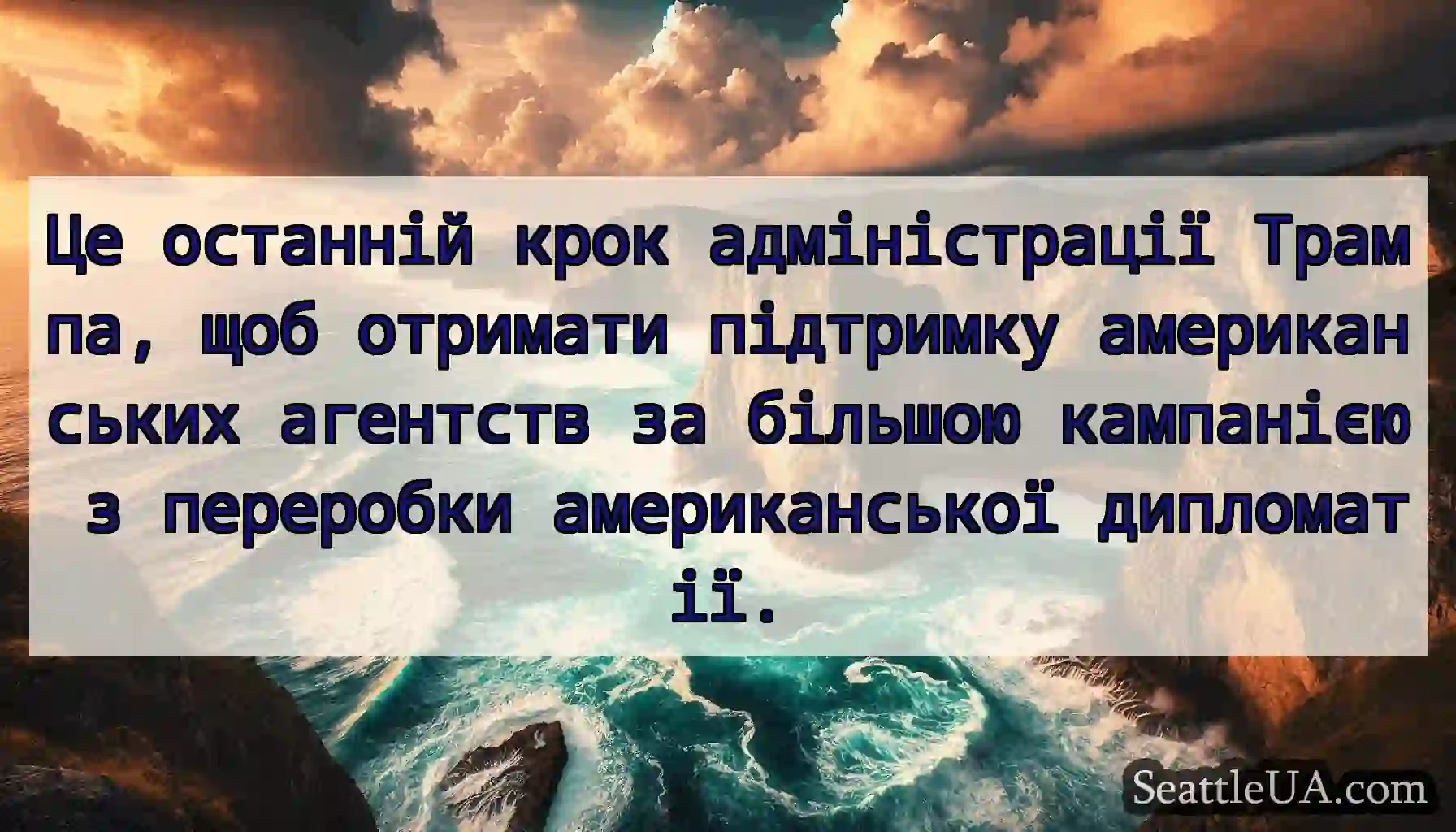 Це останній крок адміністрації Трампа, щоб
