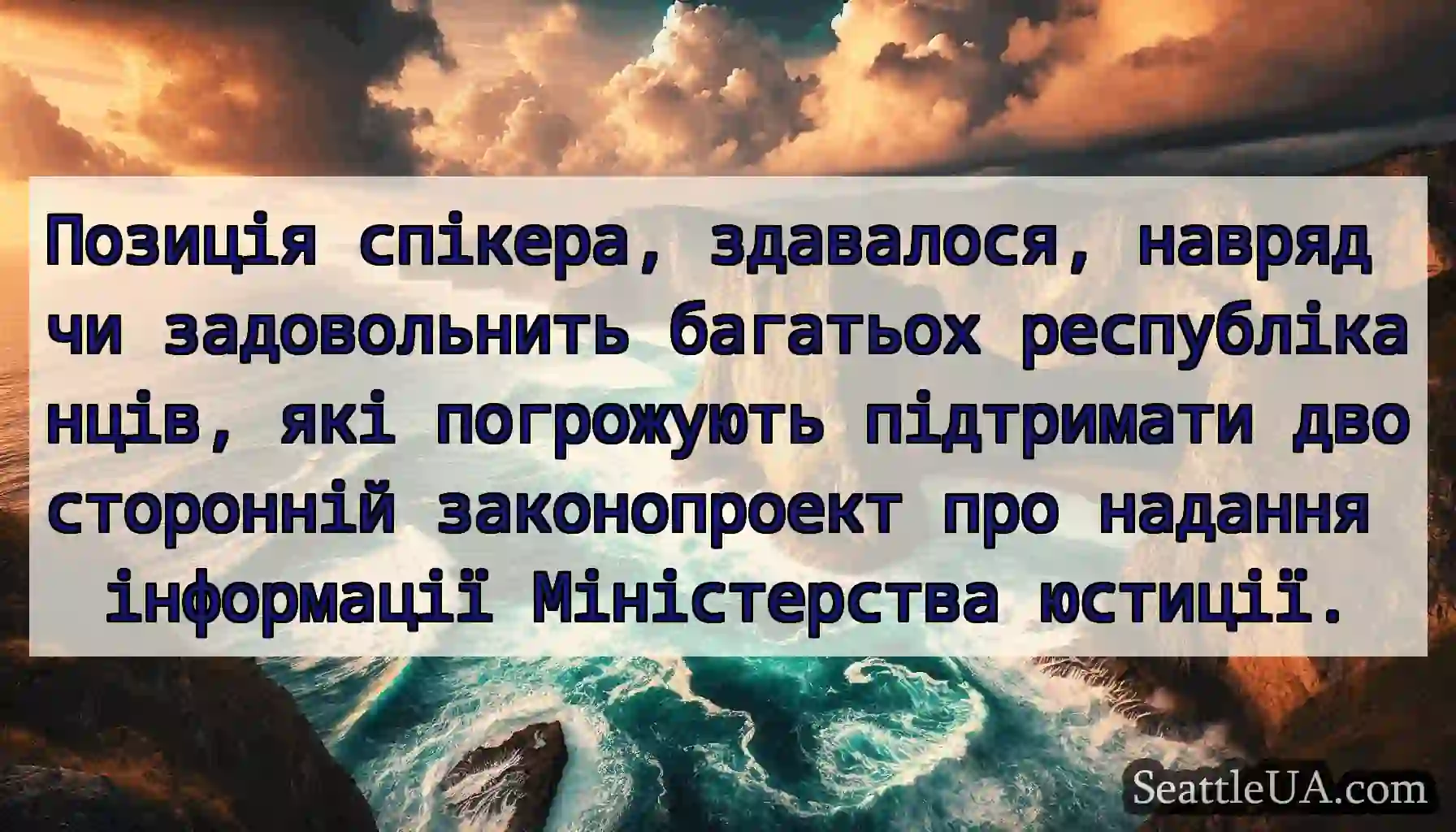 Позиція спікера, здавалося, навряд чи