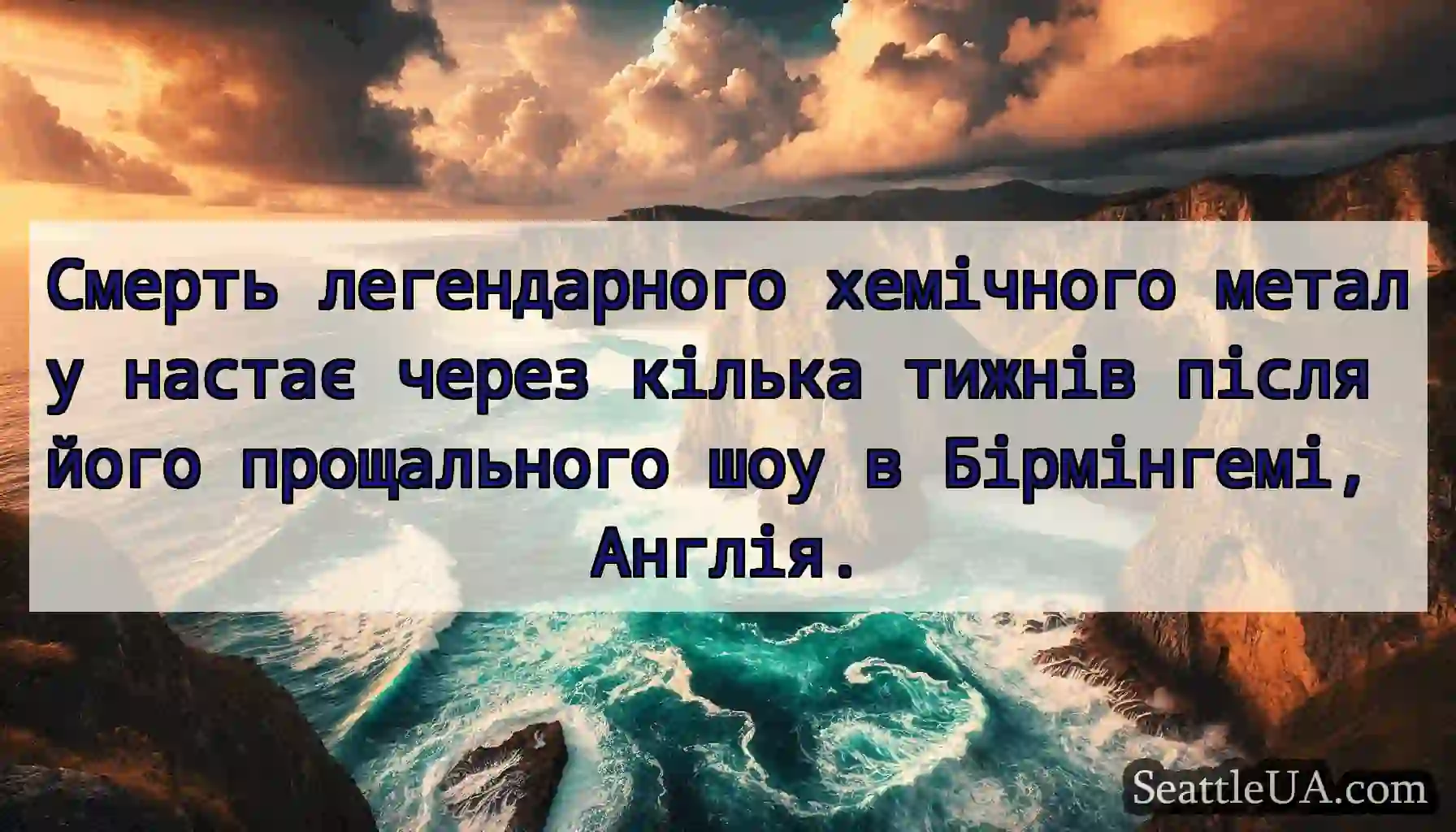 Смерть легендарного хемічного металу настає через