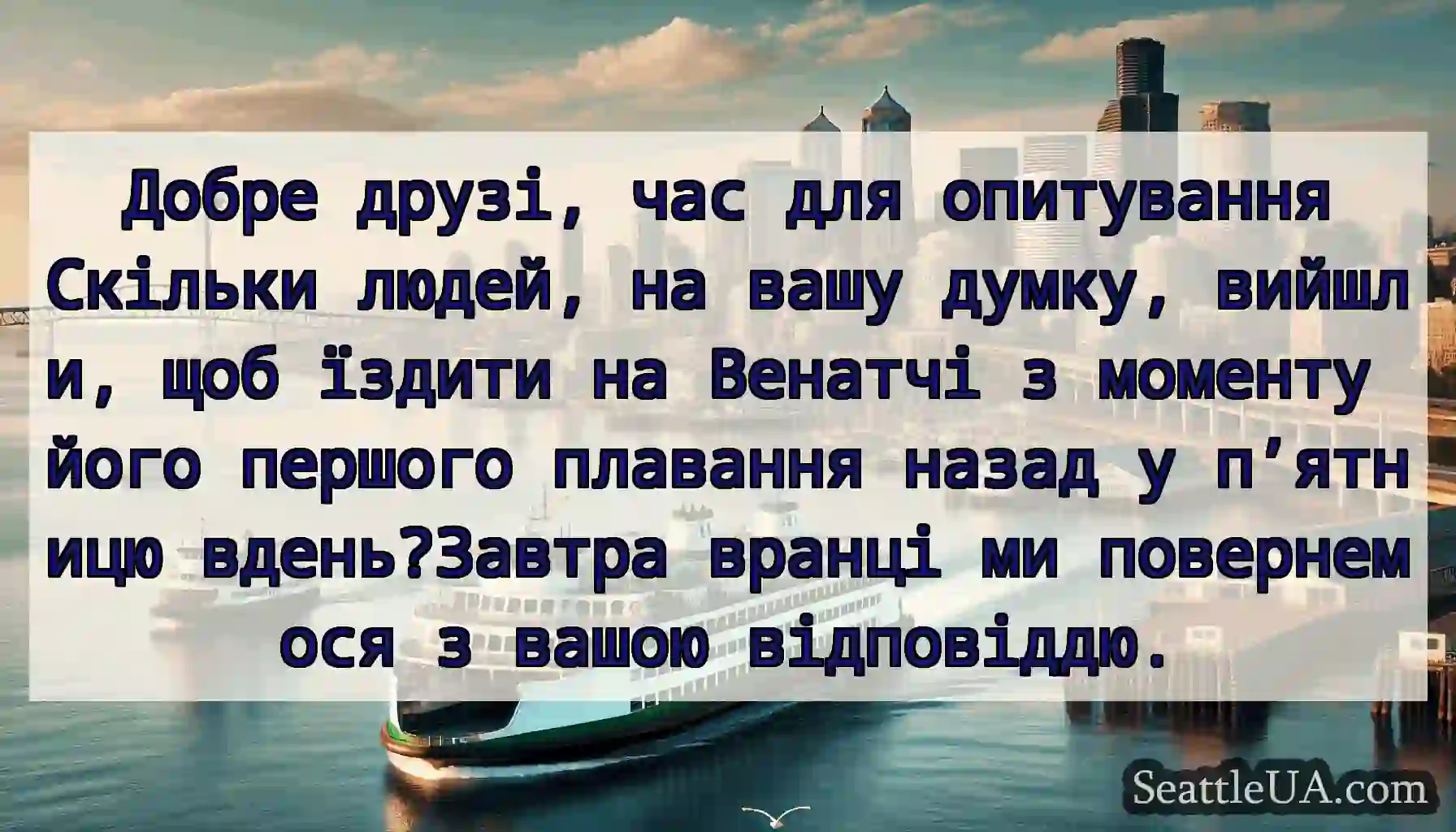 Добре друзі, час для опитування