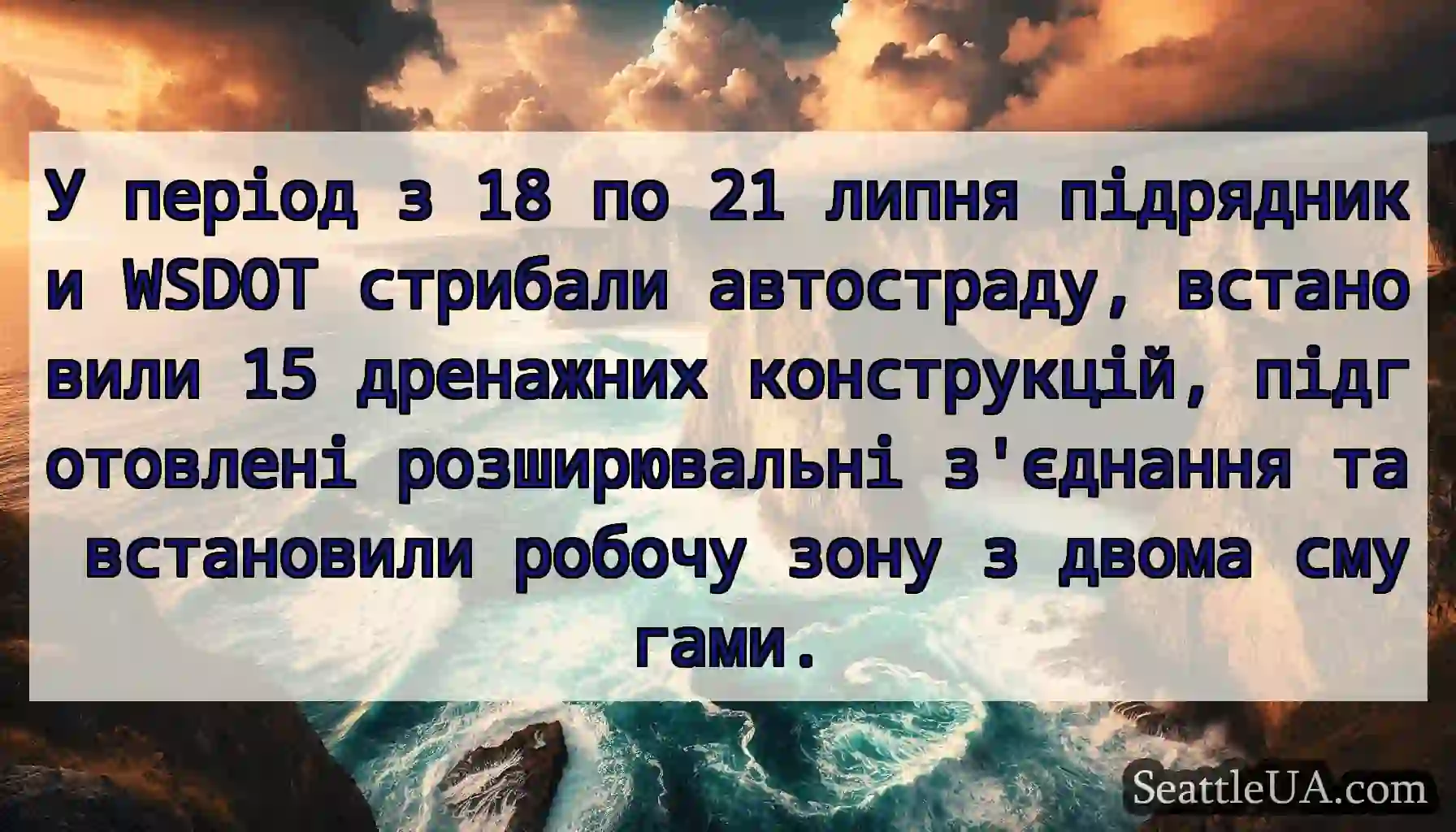 У період з 18 по 21 липня підрядники WSDOT